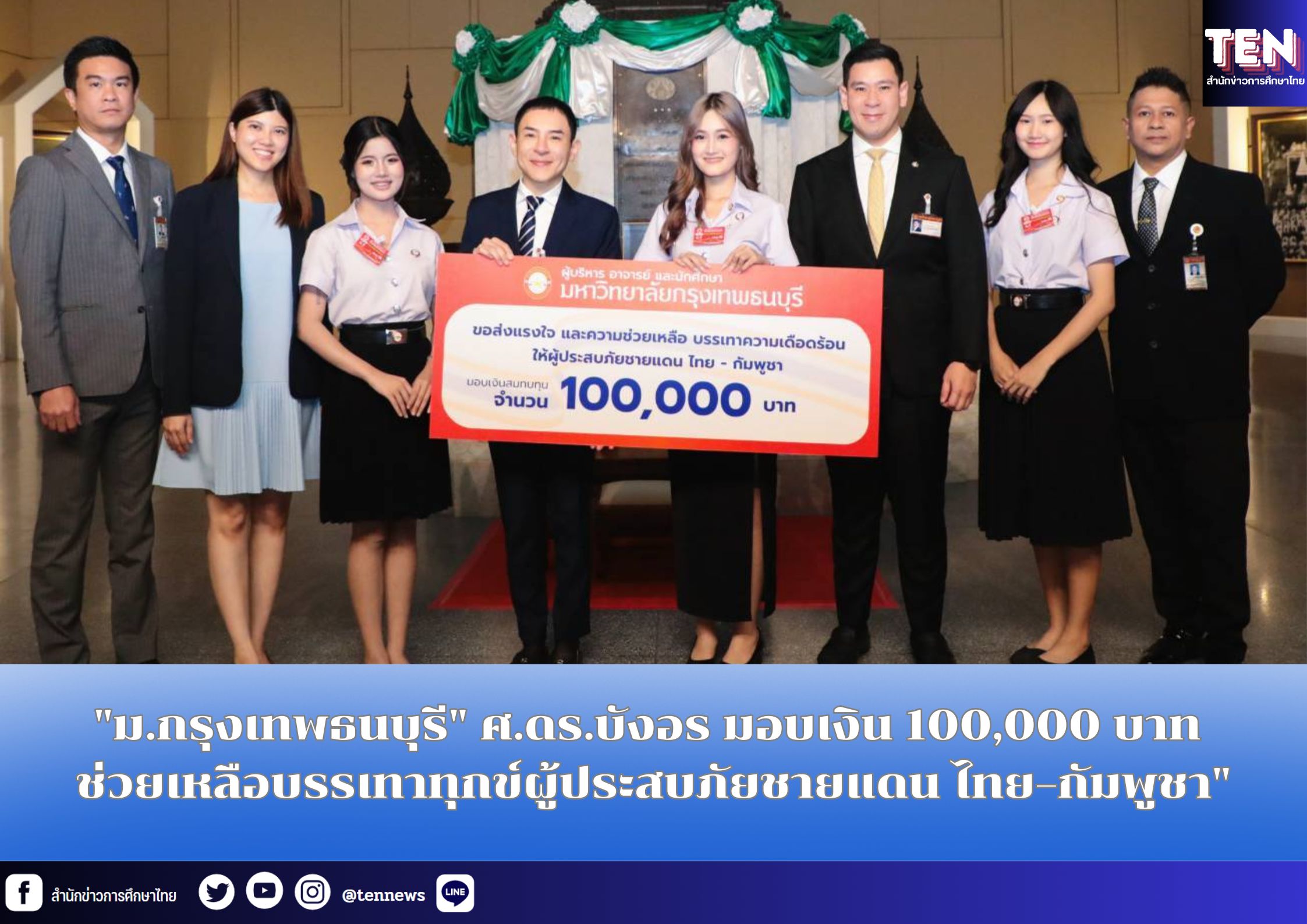 “ม.กรุงเทพธนบุรี” ศ.ดร.บังอร มอบเงิน 100,000 บาท ช่วยเหลือบรรเทาทุกข์ผู้ประสบภัยชายแดน ไทย–กัมพูชา”
