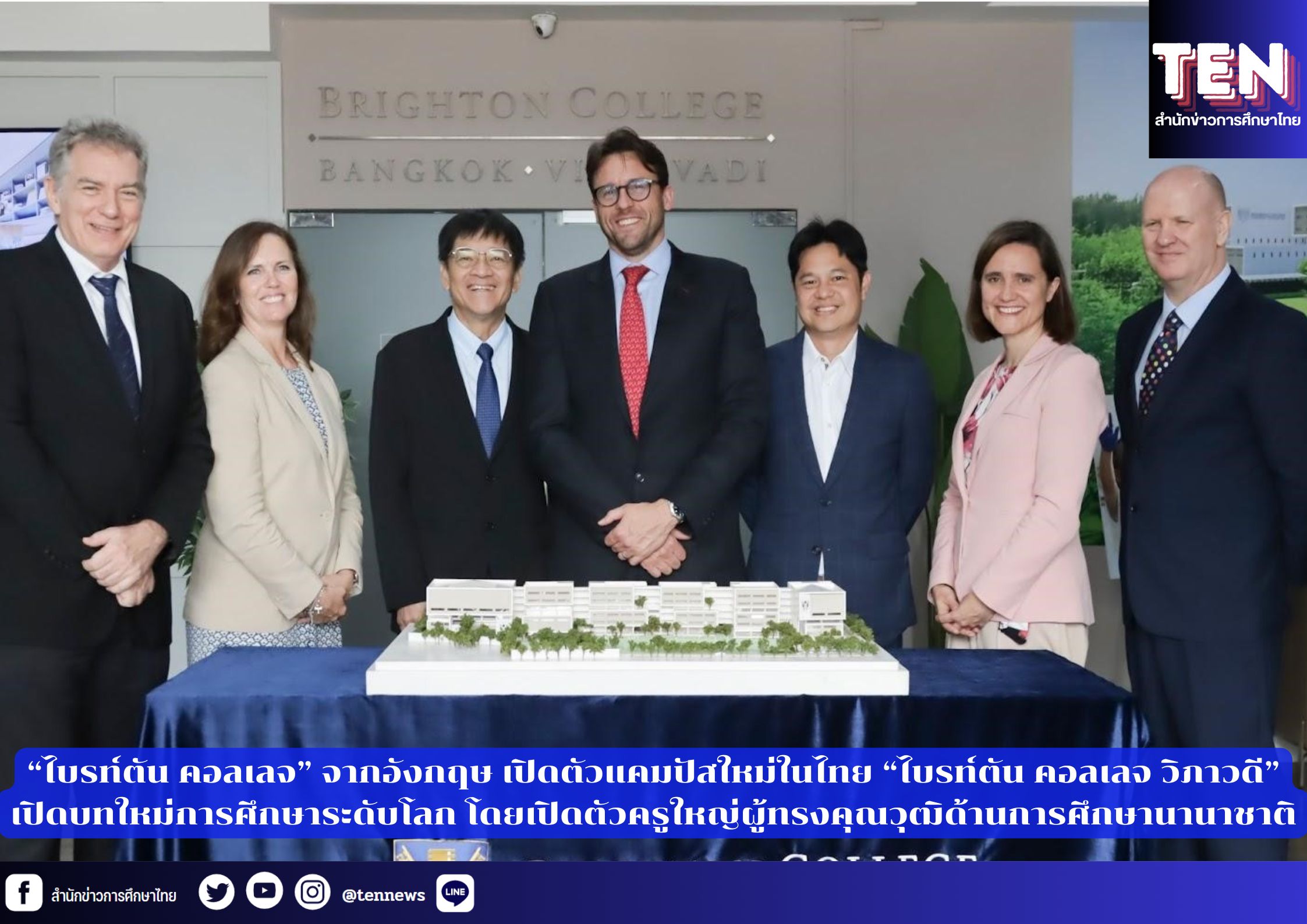 “ไบรท์ตัน คอลเลจ” จากอังกฤษ เปิดตัวแคมปัสใหม่ในไทย “ไบรท์ตัน คอลเลจ วิภาวดี” เปิดบทใหม่การศึกษาระดับโลก โดยเปิดตัวครูใหญ่ผู้ทรงคุณวุฒิด้านการศึกษานานาชาติ