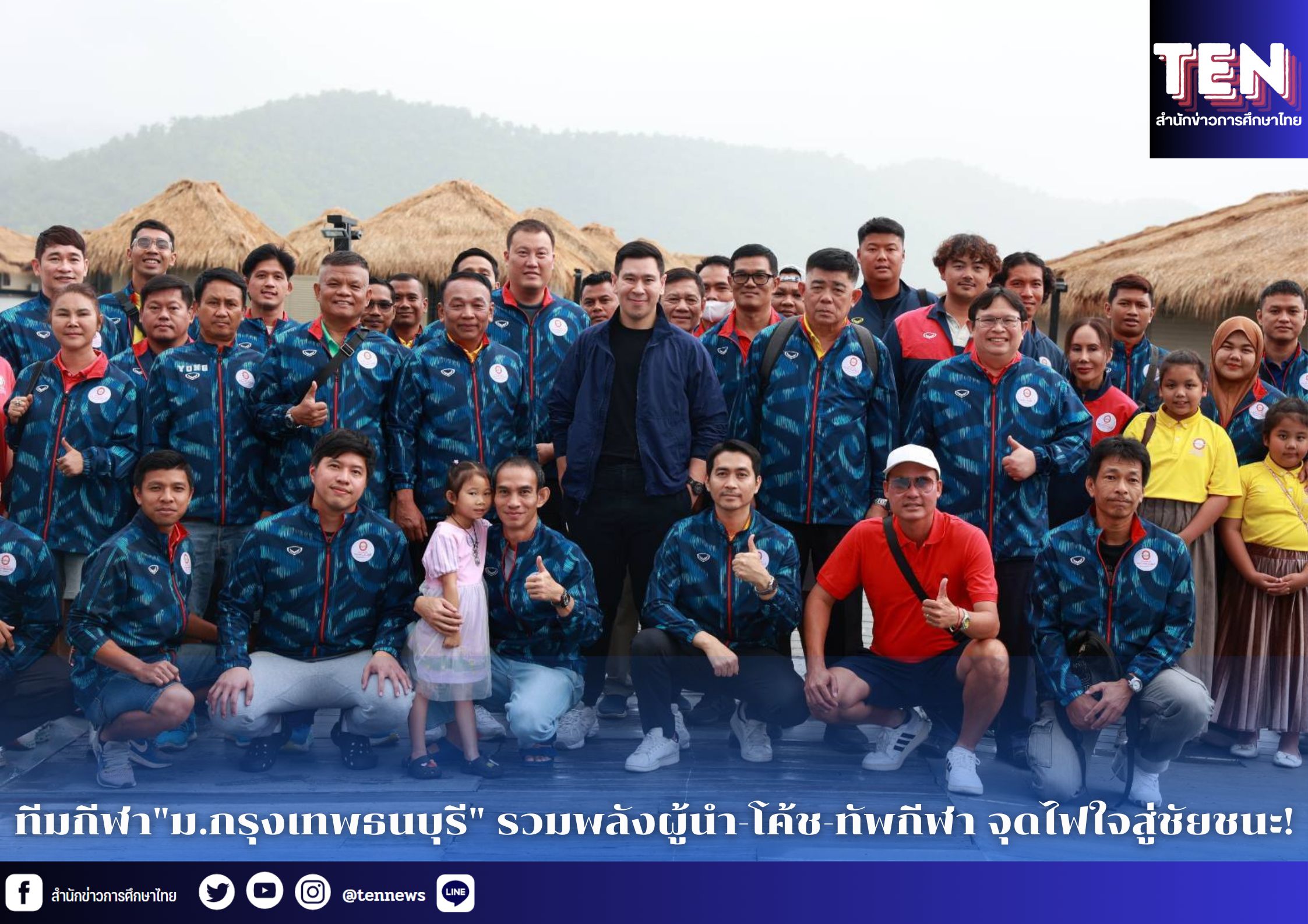 ทีมกีฬา”ม.กรุงเทพธนบุรี” รวมพลังผู้นำ-โค้ช-ทัพกีฬา จุดไฟใจสู่ชัยชนะ!
