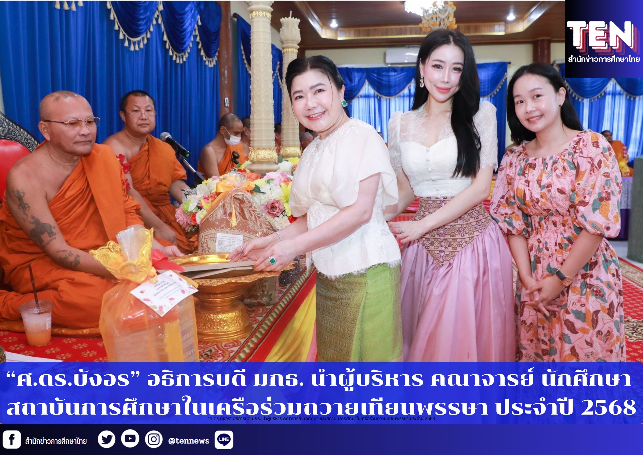 “ศ.ดร.บังอร” อธิการบดี มกธ. นำผู้บริหาร คณาจารย์ นักศึกษา และสถาบันการศึกษาในเครือร่วมถวายเทียนพรรษา ประจำปี 2568