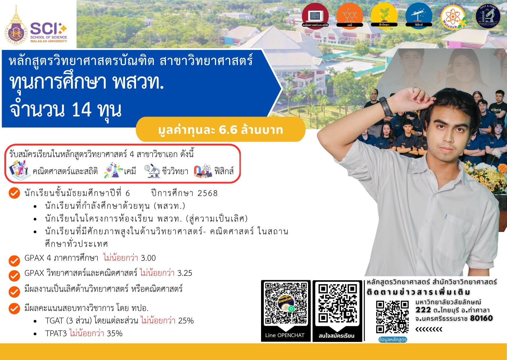 เตรียมเปิดคัด 14 ทุนพสวท.ศูนย์มหาวิทยาลัยวลัยลักษณ์