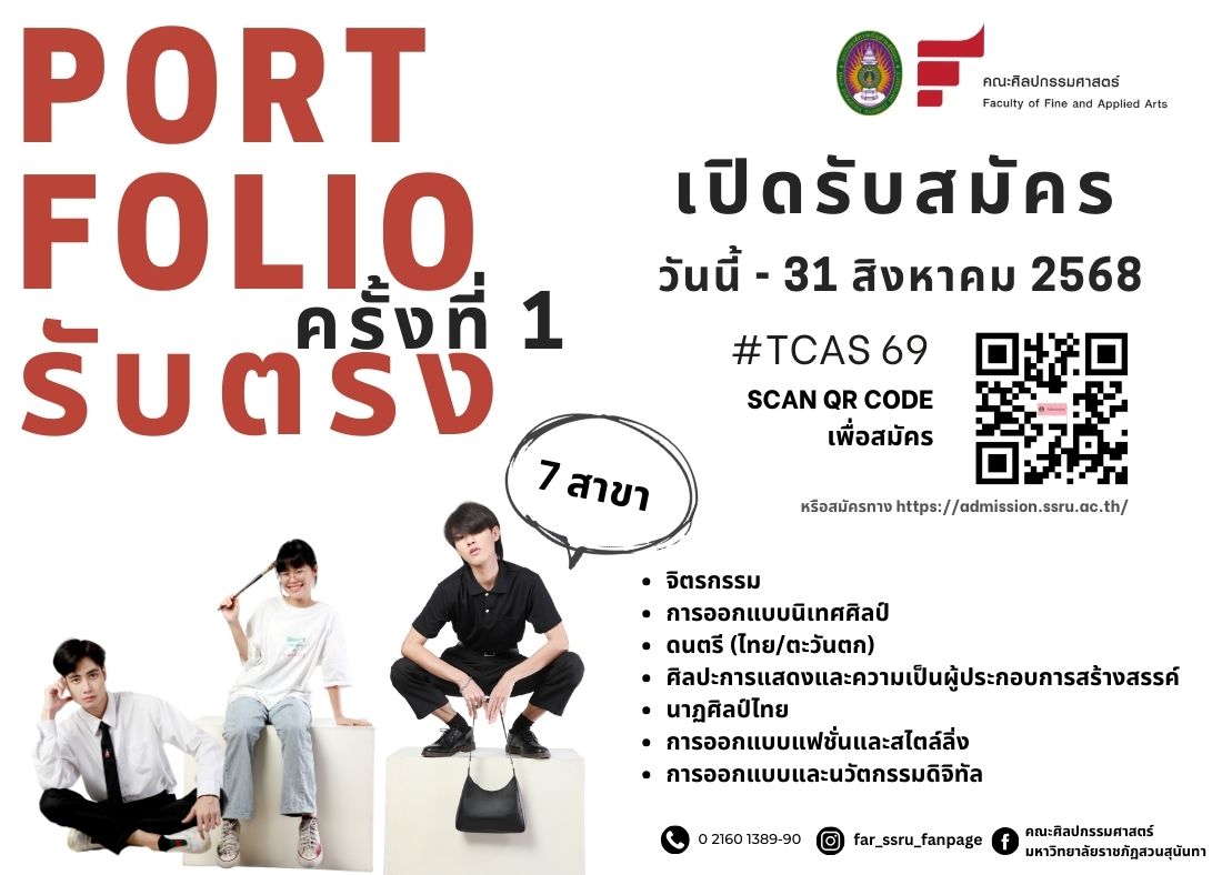 7สาขาเติมอนาคตให้เต็ม ! ศิลปกรรมศาสตร์ สวนสุนันทา เปิดรับเรียนต่อป.ตรี (ภาคปกติ) รอบรับตรง Portfolio ครั้งที่1 ปีการศึกษา 2569