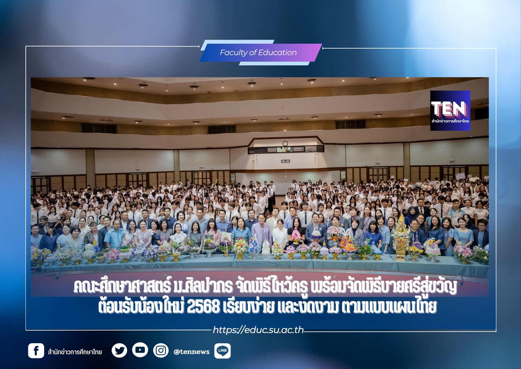 คณะศึกษาศาสตร์ ม.ศิลปากร จัดพิธีไหว้ครู พร้อมจัดพิธีบายศรีสู่ขวัญต้อนรับน้องใหม่ ปีการศึกษา 2568 เรียบง่ายและงดงามตามแบบแผนไทย