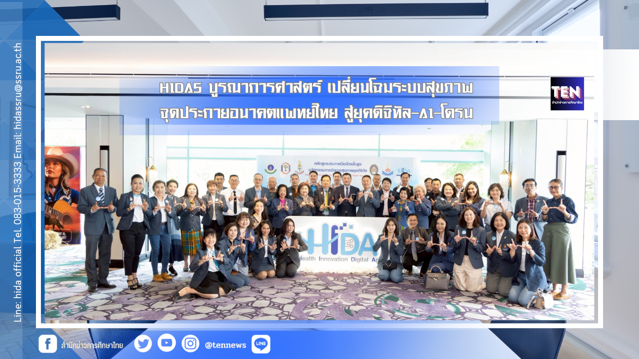 HIDA5 บูรณาการศาสตร์เปลี่ยนโฉมระบบสุขภาพ จุดประกายอนาคตแพทย์ไทย สู่ยุคดิจิทัล–AI–โดรน