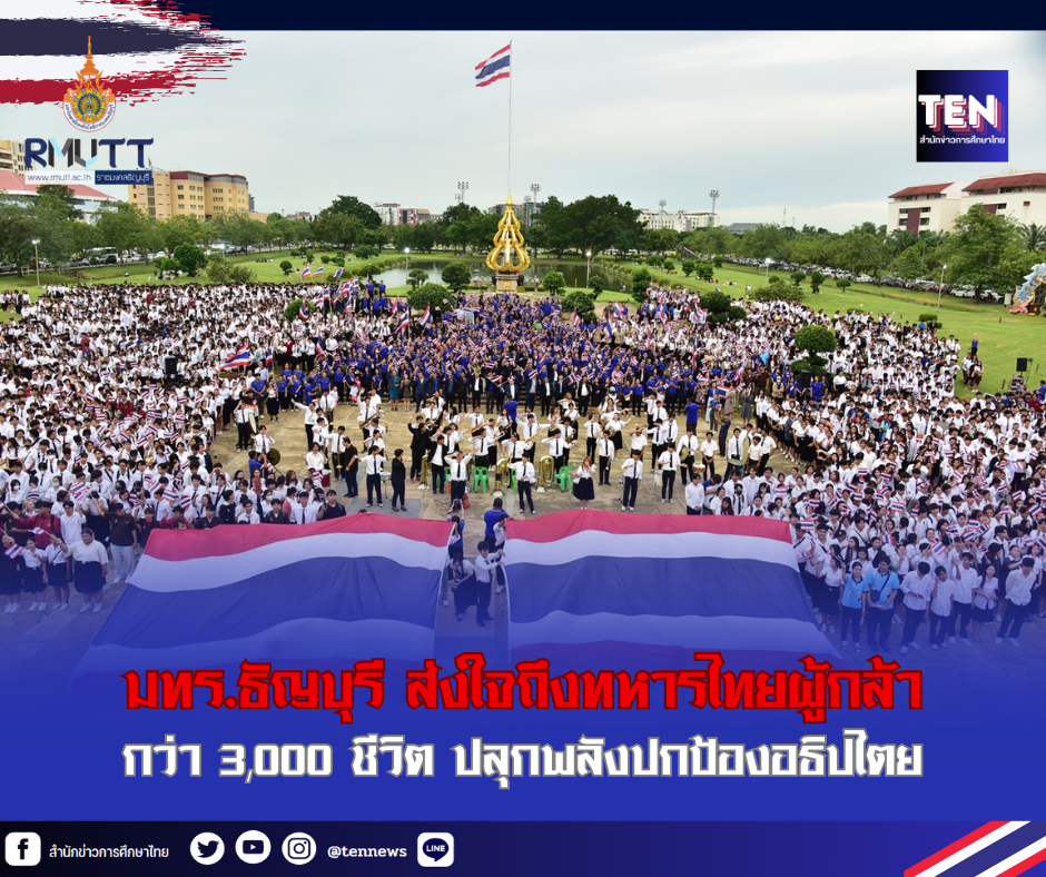 จากรั้วราชมงคล สู่แนวหน้าของประเทศ “มทร.ธัญบุรี ส่งใจถึงทหารไทยผู้กล้า”