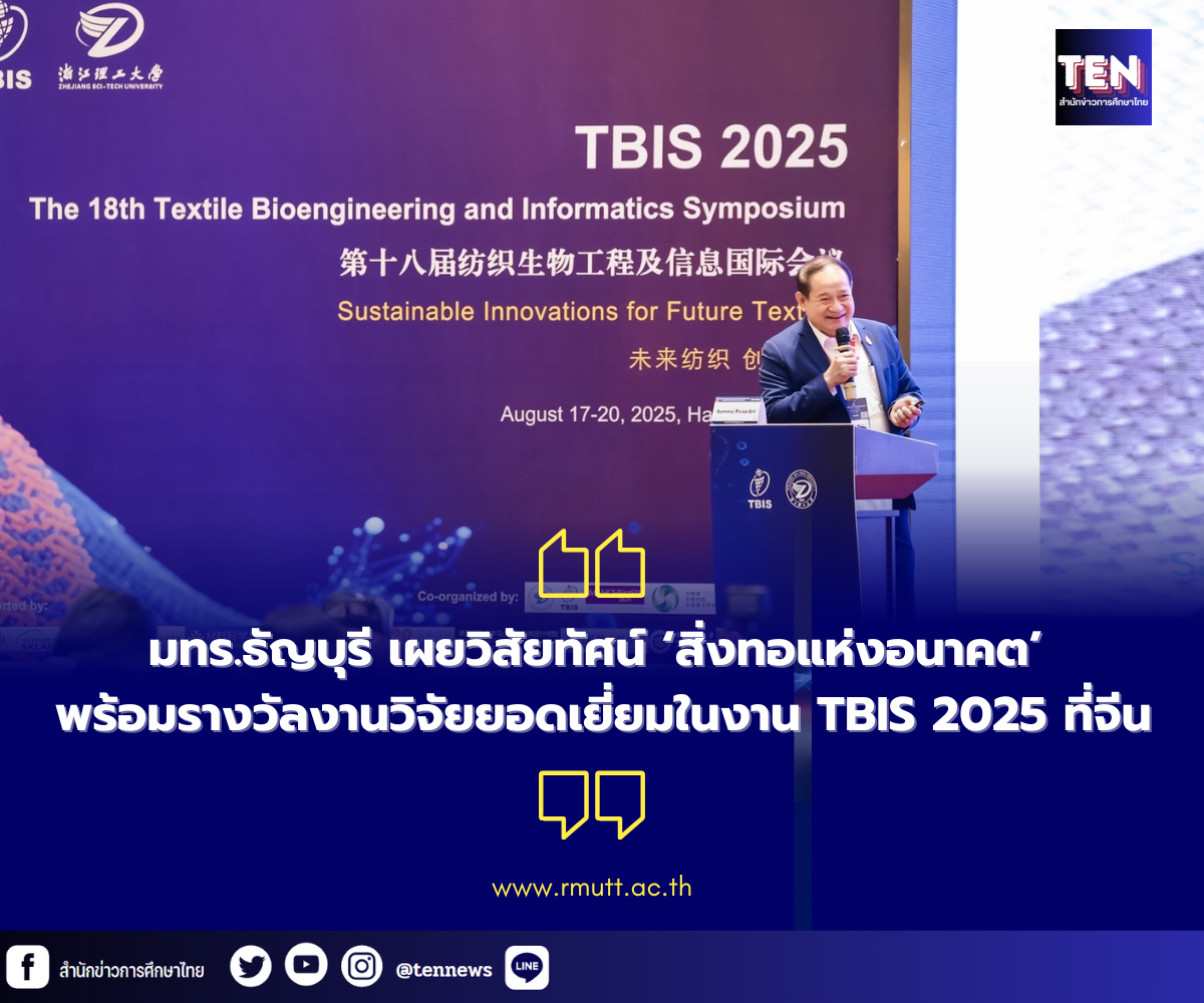 มทร.ธัญบุรี เผยวิสัยทัศน์ ‘สิ่งทอแห่งอนาคต’ พร้อมรางวัลงานวิจัยยอดเยี่ยมในงาน TBIS 2025 ที่จีน