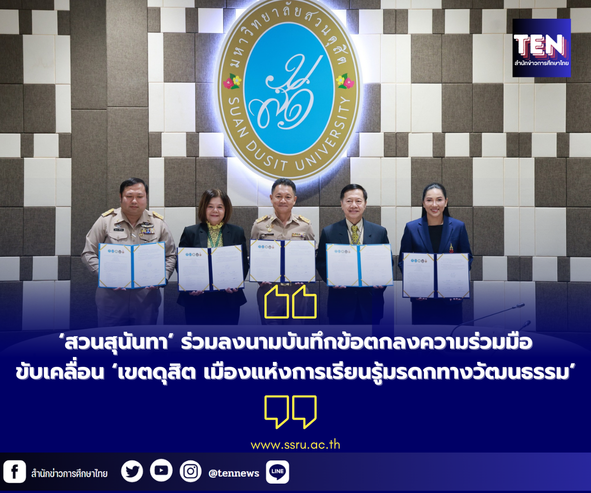 มรภ.สวนสุนันทาร่วมลงนามบันทึกข้อตกลงความร่วมมือขับเคลื่อน “เขตดุสิต เมืองแห่งการเรียนรู้ด้านมรดกทางวัฒนธรรม”