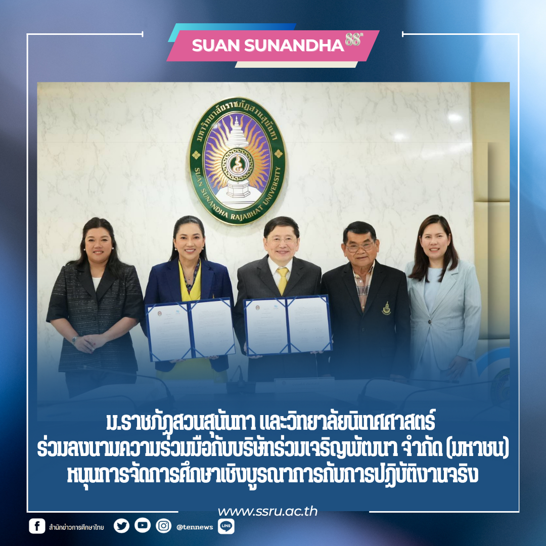 ม.ราชภัฏสวนสุนันทา และวิทยาลัยนิเทศศาสตร์ ร่วมลงนามความร่วมมือกับบริษัทร่วมเจริญพัฒนา จำกัด (มหาชน)หนุนการจัดการศึกษาเชิงบูรณาการกับการปฏิบัติงานจริง