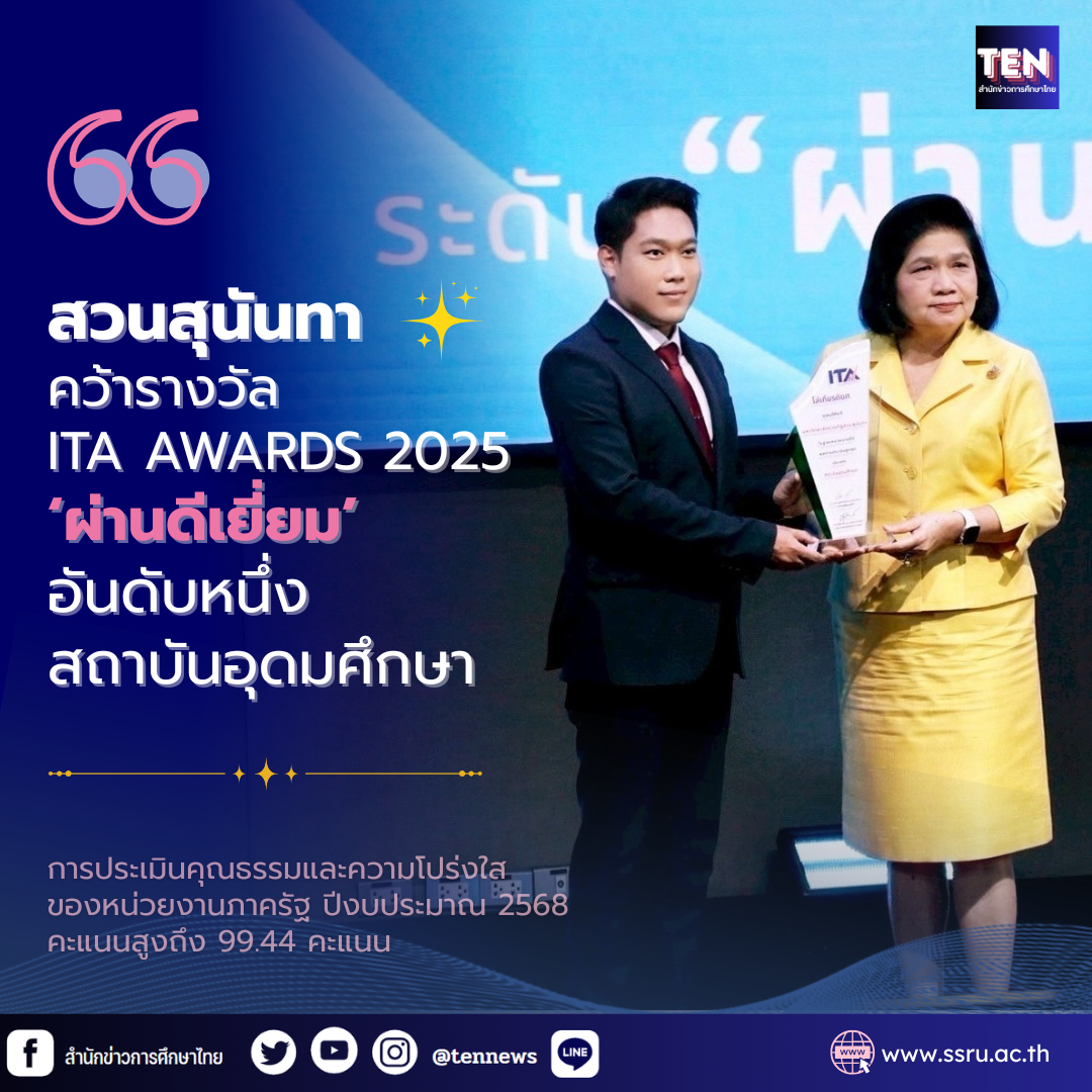 สวนสุนันทา คว้ารางวัล ITA AWARDS 2025 “ผ่านดีเยี่ยม” อันดับหนึ่งสถาบันอุดมศึกษา