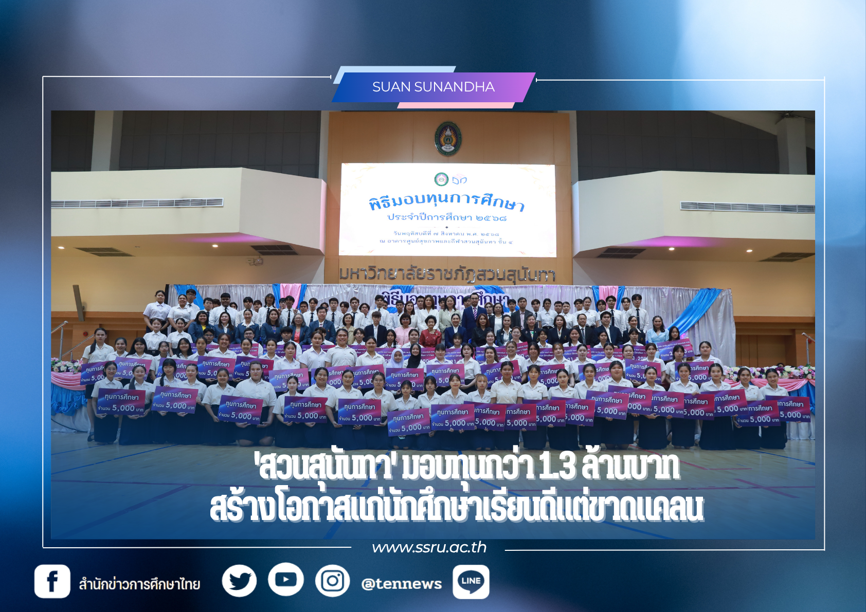 ‘สวนสุนันทา’ มอบทุนกว่า 1,390,000 บาท สร้างโอกาสทางการศึกษาแก่นักศึกษาเรียนดีแต่ขาดแคลน