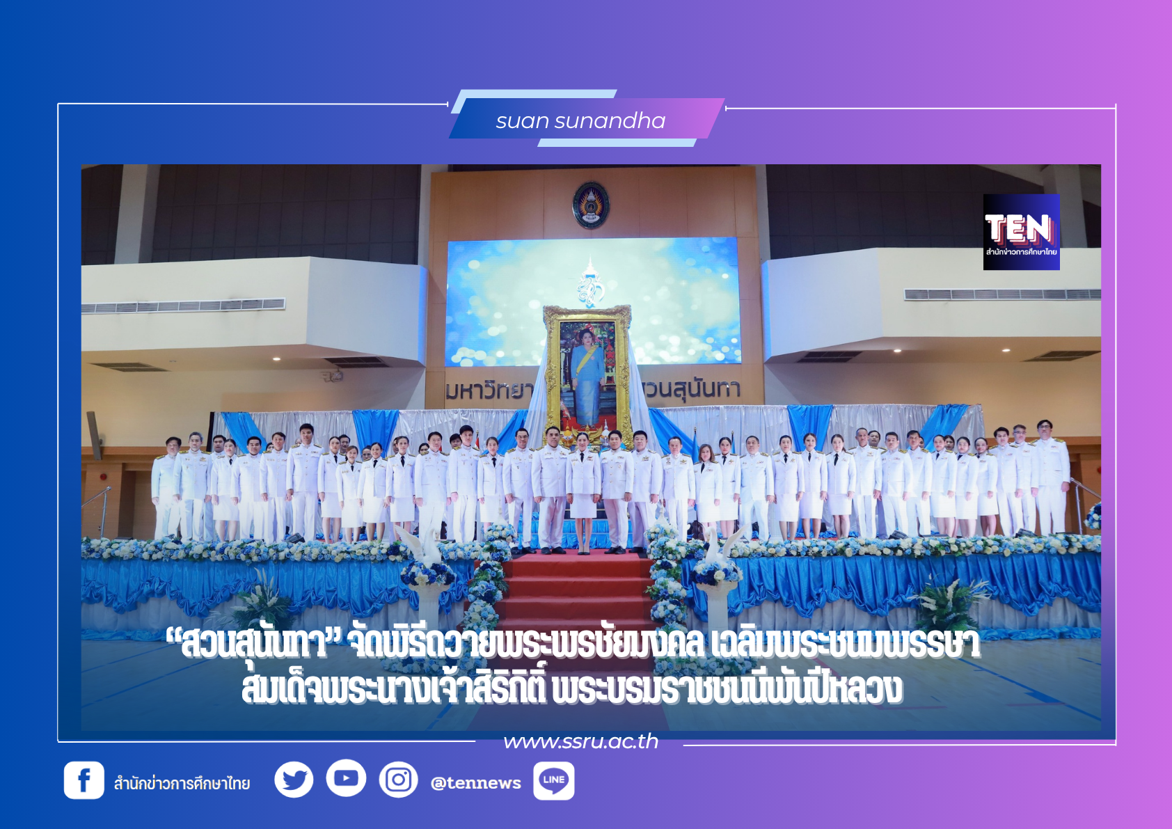 “สวนสุนันทา” จัดพิธีถวายพระพรชัยมงคล เฉลิมพระชนมพรรษา สมเด็จพระนางเจ้าสิริกิติ์ พระบรมราชชนนีพันปีหลวง