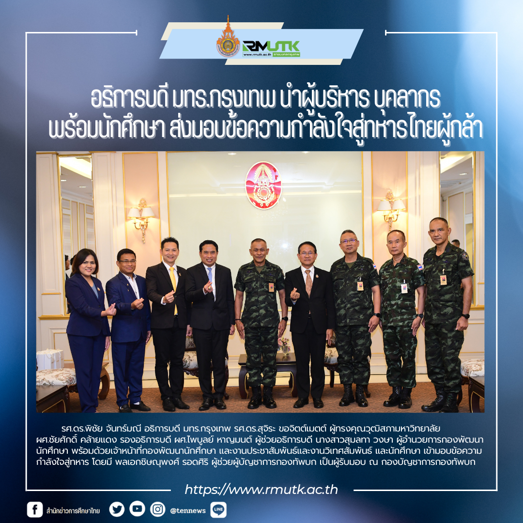 อธิการบดี มทร.กรุงเทพ นำผู้บริหาร บุคลากรและนักศึกษา ส่งมอบข้อความกำลังใจสู่ทหารไทยผู้กล้า