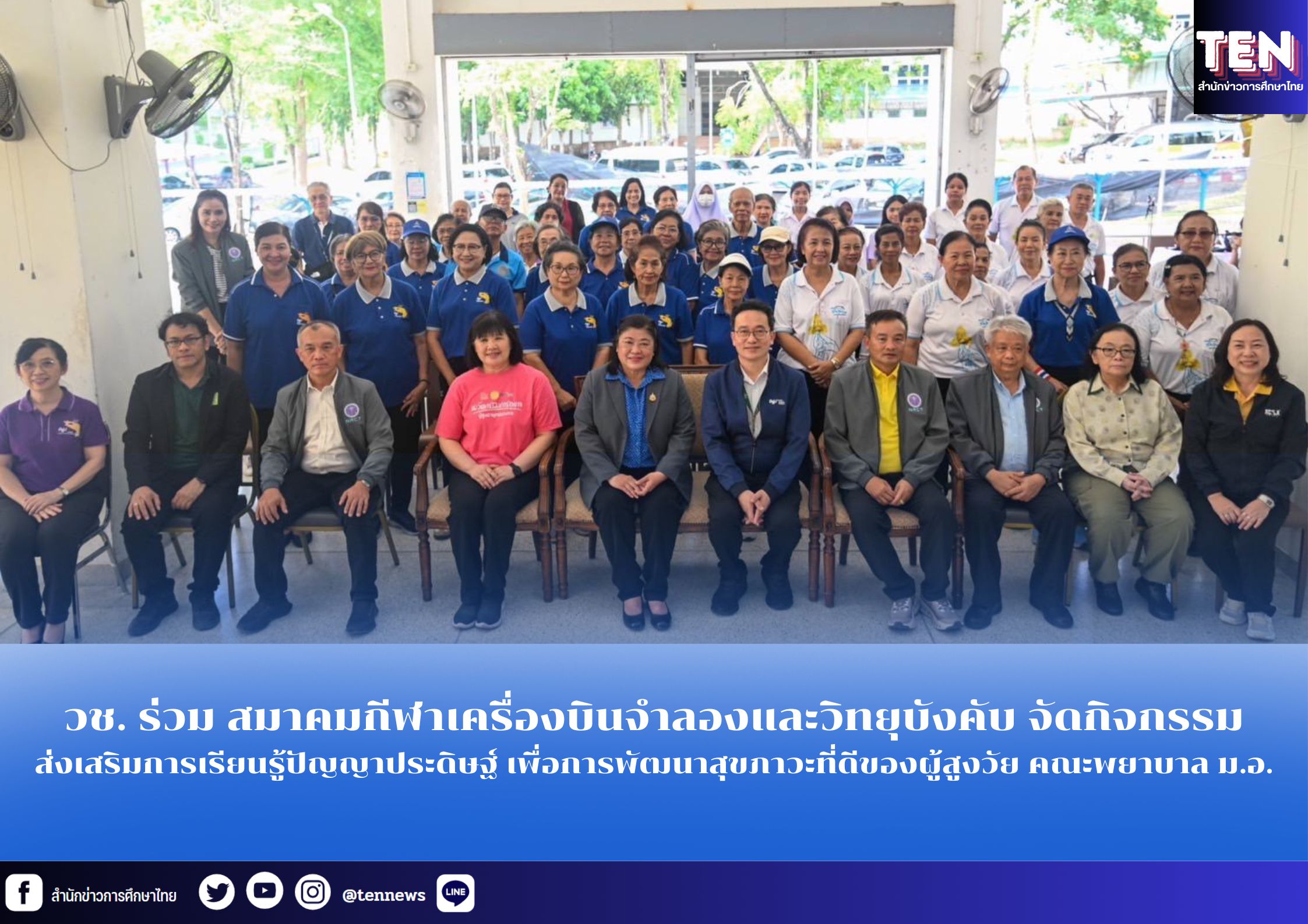 วช. ร่วม สมาคมกีฬาเครื่องบินจำลองและวิทยุบังคับ จัดกิจกรรมส่งเสริมการเรียนรู้ปัญญาประดิษฐ์ เพื่อการพัฒนาสุขภาวะที่ดีของผู้สูงวัย คณะพยาบาล ม.อ.