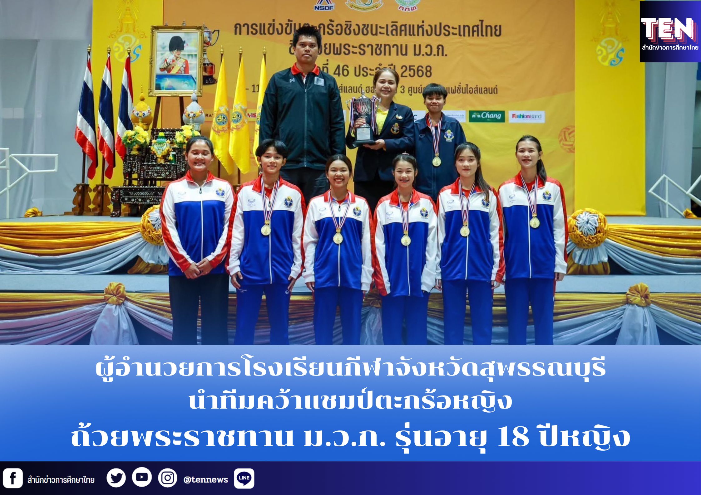 โรงเรียนกีฬาจังหวัดสุพรรณบุรี คว้าแชมป์ตะกร้อหญิงถ้วยพระราชทาน ม.ว.ก.