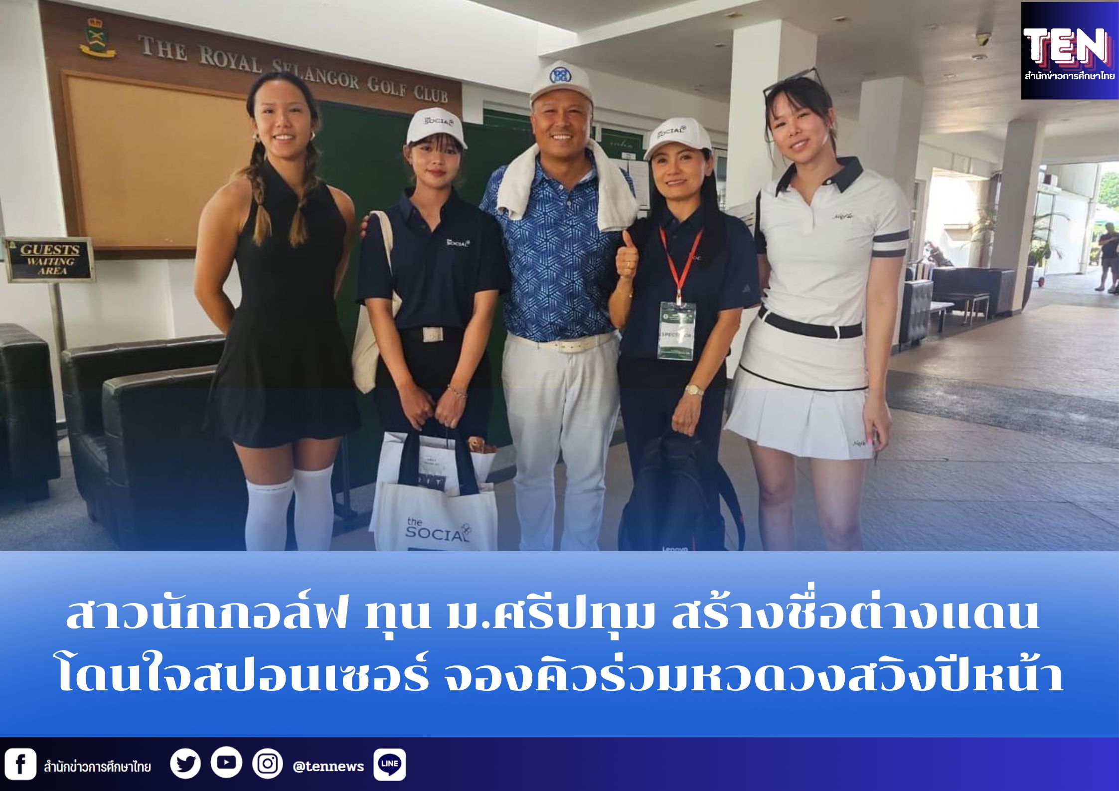 สาวนักกอล์ฟ ทุน ม.ศรีปทุม สร้างชื่อต่างแดน โดนใจสปอนเซอร์ จองคิวร่วมหวดวงสวิงปีหน้า