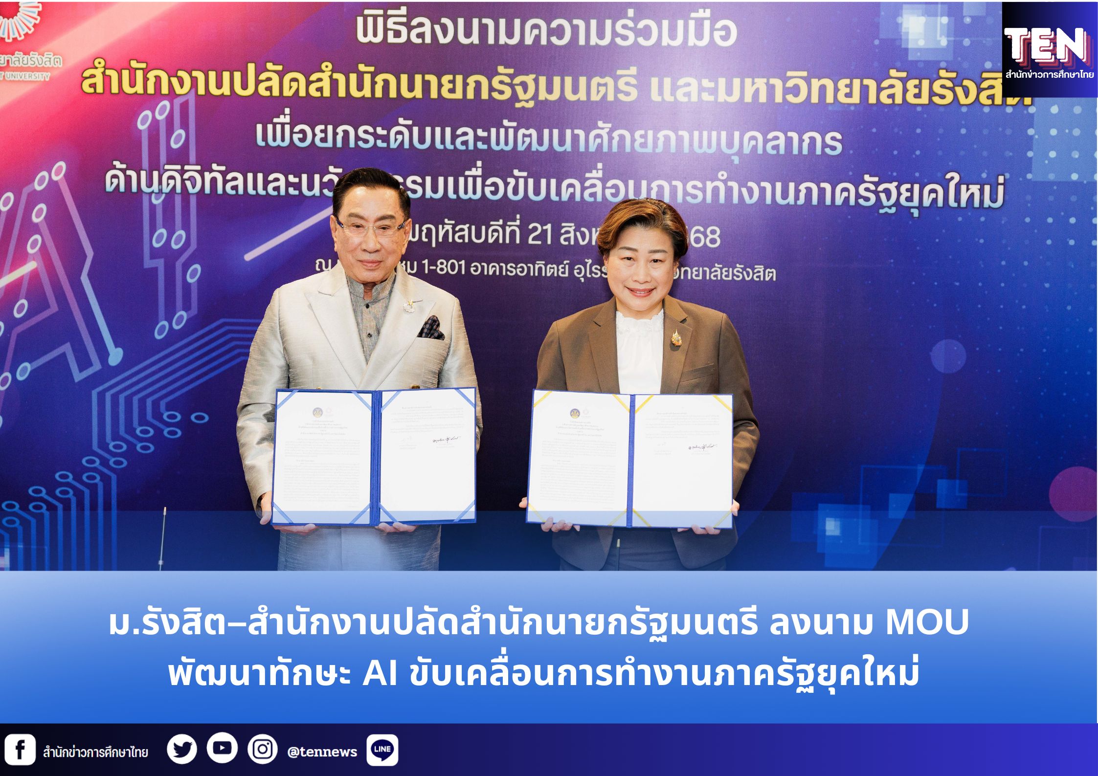ม.รังสิต–สำนักงานปลัดสำนักนายกรัฐมนตรี ลงนาม MOU พัฒนาทักษะ AI ขับเคลื่อนการทำงานภาครัฐยุคใหม่