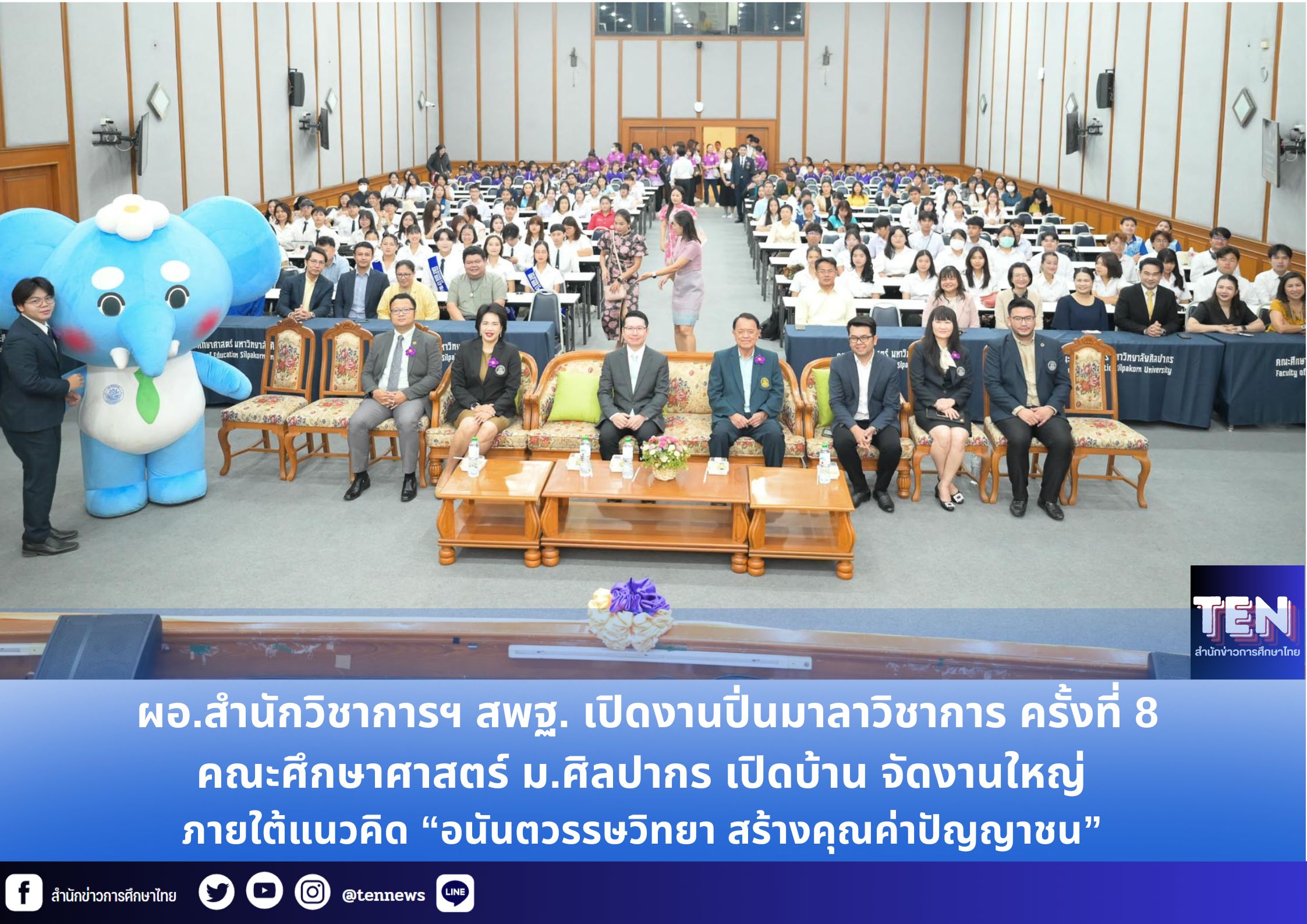 คณะศึกษาศาสตร์ ม.ศิลปากร เปิดบ้าน จัดงานใหญ่ ผอ.สำนักวิชาการฯ สพฐ. เปิดงานปิ่นมาลาวิชาการ ครั้งที่ 8 “อนันตวรรษวิทยา สร้างคุณค่าปัญญาชน