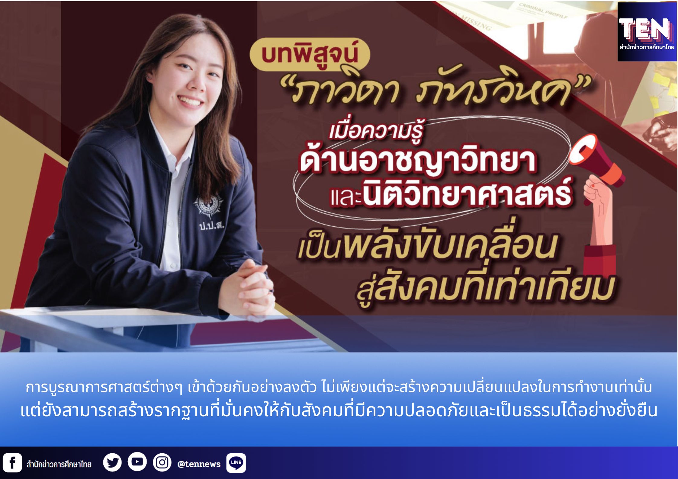 บทพิสูจน์ “ภาวิดา ภัทรวิหค” : เมื่อความรู้ด้านอาชญาวิทยาและนิติวิทยาศาสตร์เป็นพลังขับเคลื่อนสู่สังคมที่เท่าเทียม