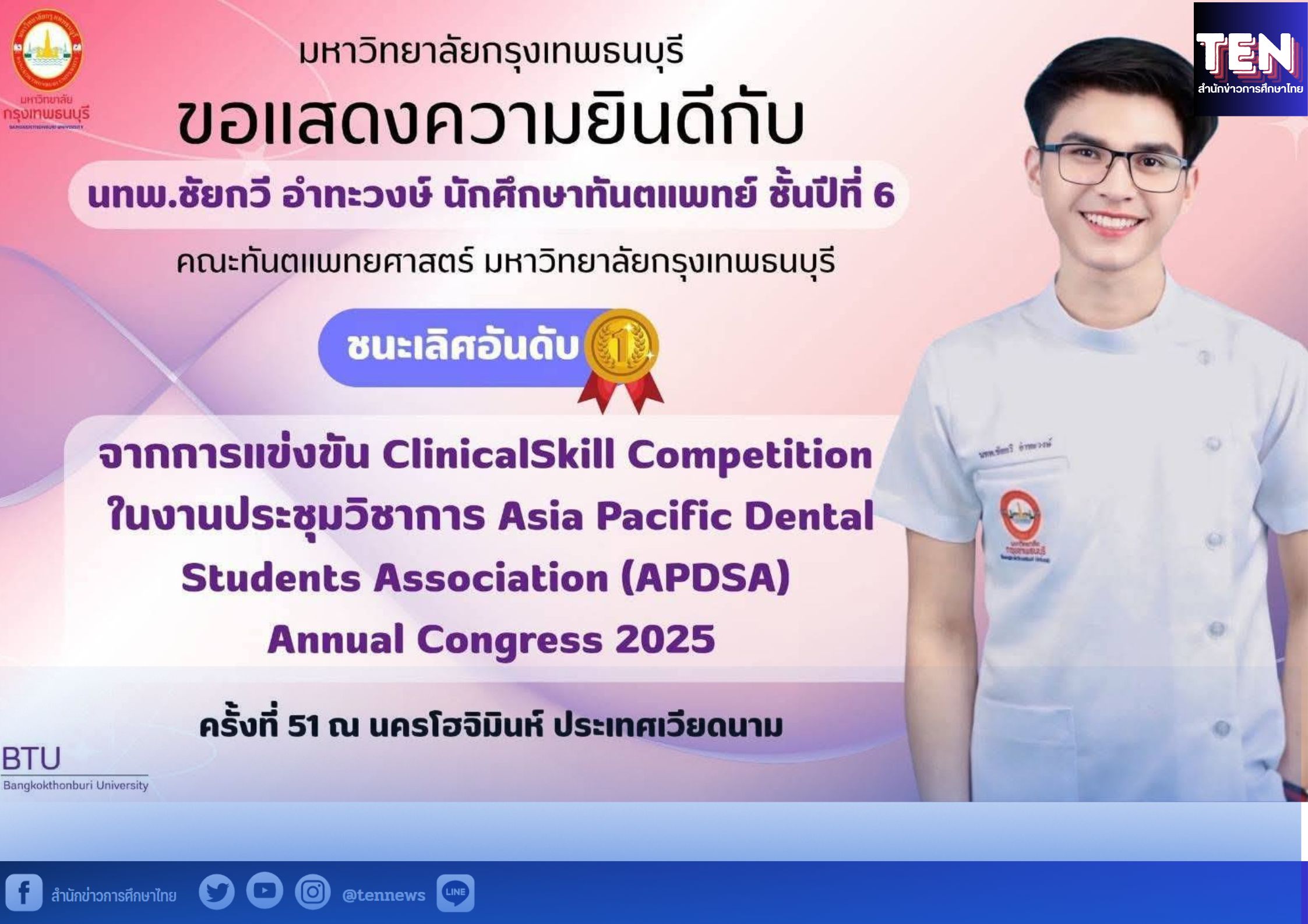 “ม.กรุงเทพธนบุรี” ปั้นบัณฑิตคุณภาพสู่เวทีโลก! นทพ.ชัยกวี “คว้าชัยอันดับ 1” การแข่งขันทันตกรรมระดับเอเชียแปซิฟิก