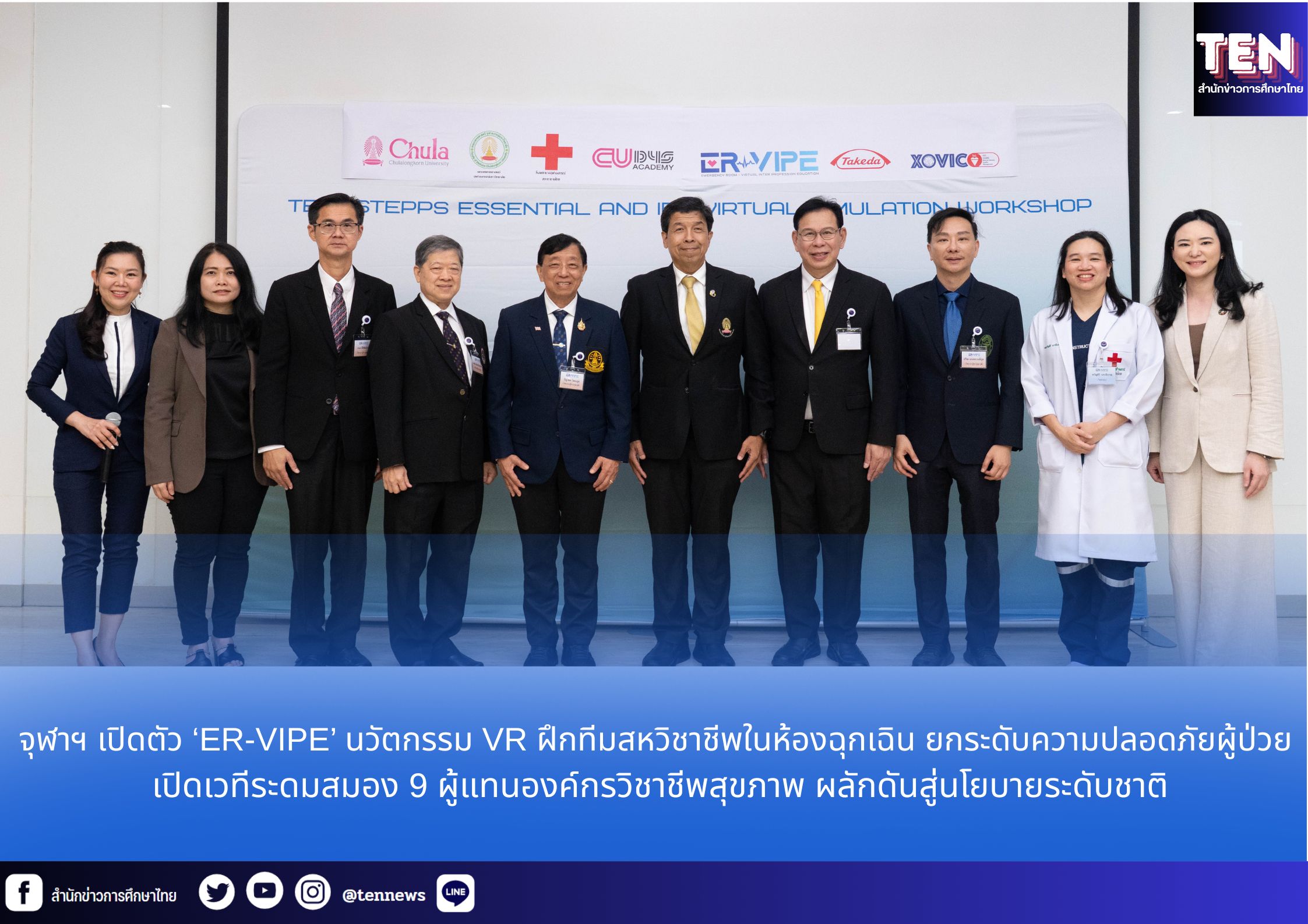 จุฬาฯ เปิดตัว ‘ER-VIPE’ นวัตกรรม VR ฝึกทีมสหวิชาชีพในห้องฉุกเฉิน ยกระดับความปลอดภัยผู้ป่วย เปิดเวทีระดมสมอง 9 ผู้แทนองค์กรวิชาชีพสุขภาพ