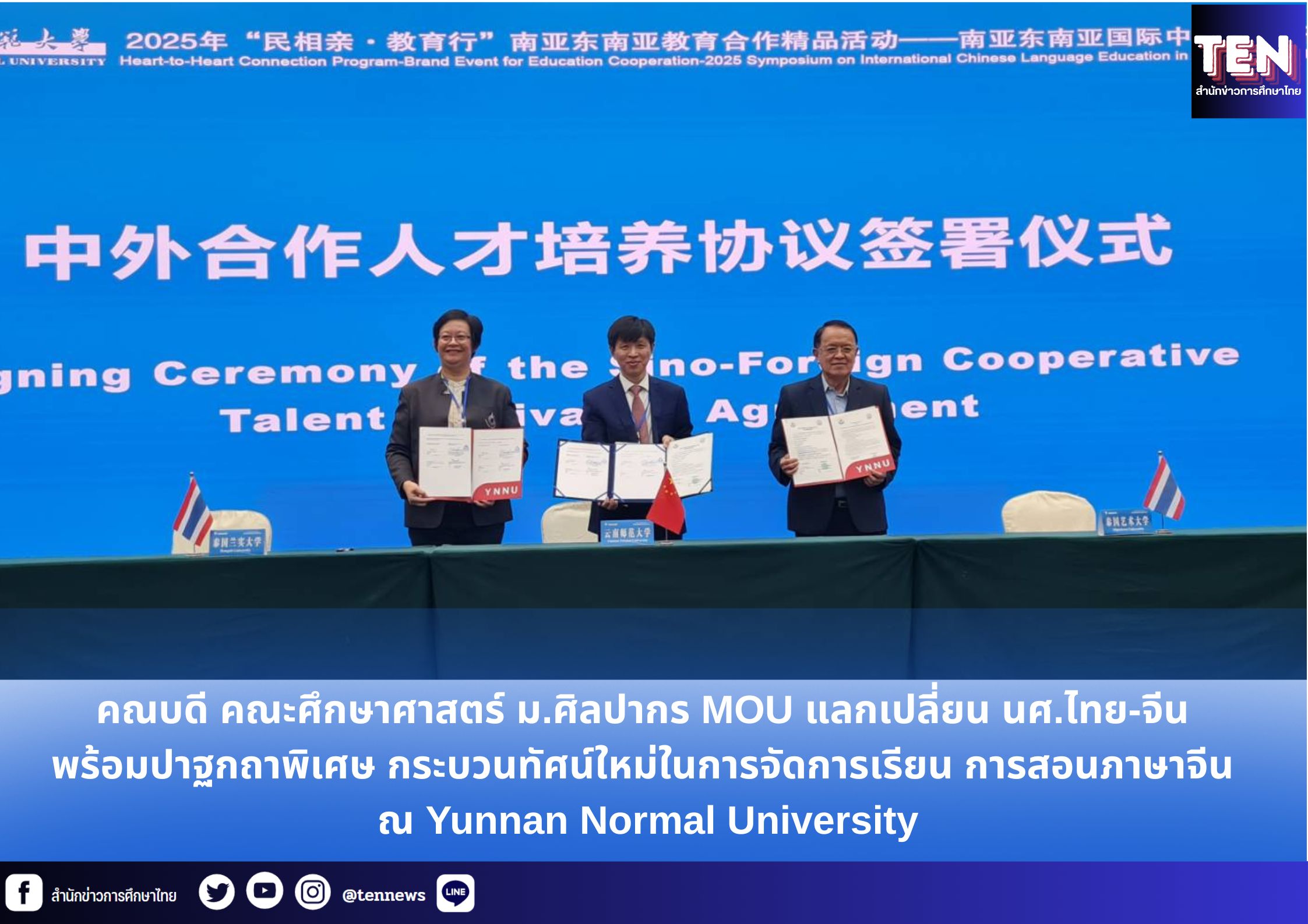 คณบดี คณะศึกษาศาสตร์ ม.ศิลปากร MOU แลกเปลี่ยน นศ.ไทย-จีน พร้อมปาฐกถาพิเศษ กระบวนทัศน์ใหม่ในการจัดการเรียน การสอนภาษาจีน ณ Yunnan Normal U.