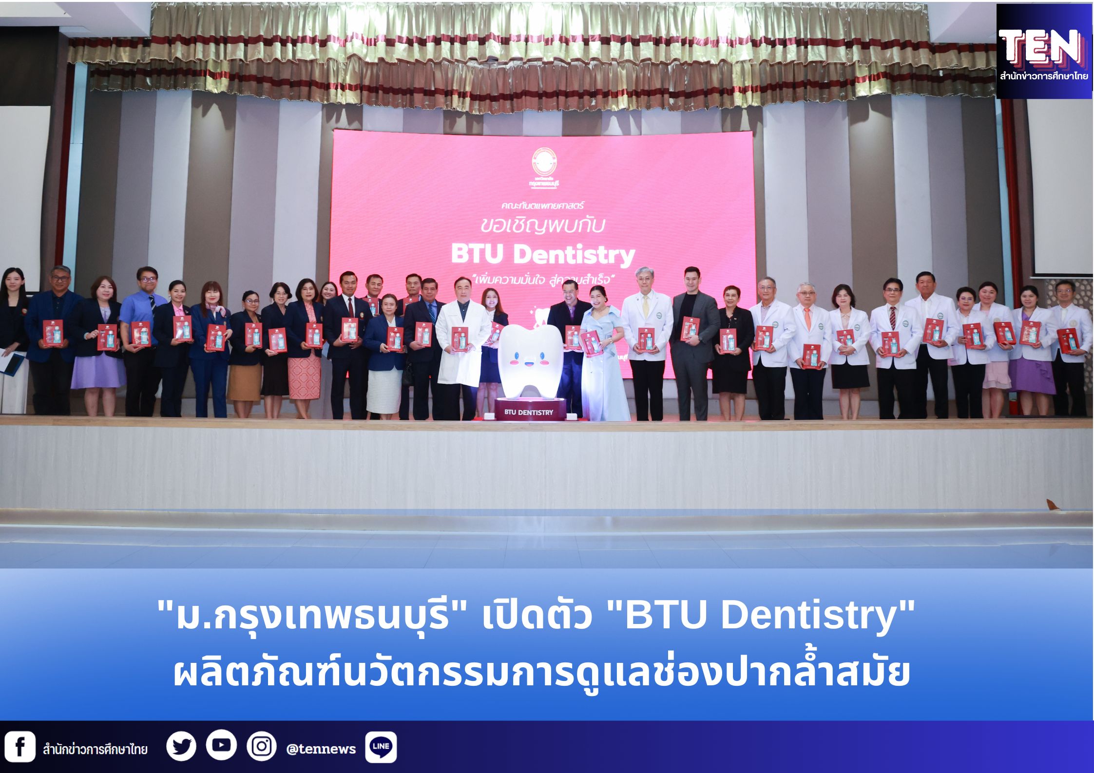 “ม.กรุงเทพธนบุรี” เปิดตัว “BTU Dentistry” ผลิตภัณฑ์นวัตกรรมการดูแลช่องปากล้ำสมัย