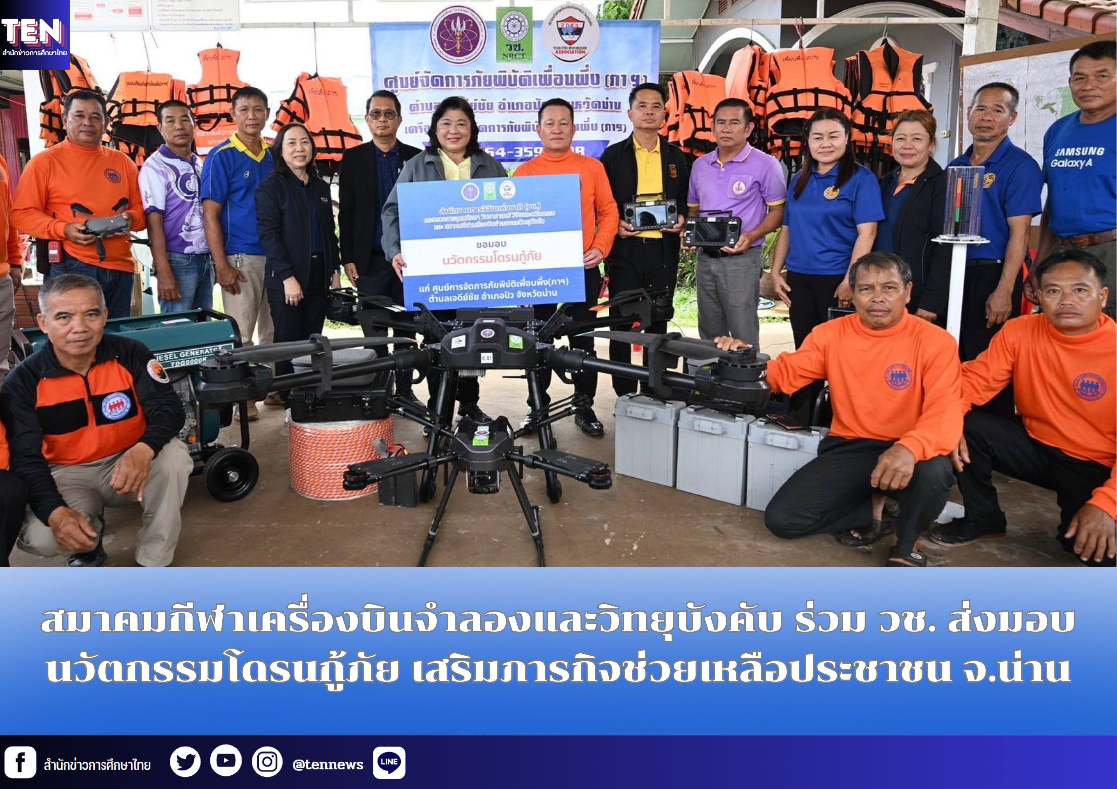 สมาคมกีฬาเครื่องบินจำลองและวิทยุบังคับ ร่วม วช. ส่งมอบนวัตกรรมโดรนกู้ภัย เสริมภารกิจช่วยเหลือประชาชน จ.น่าน