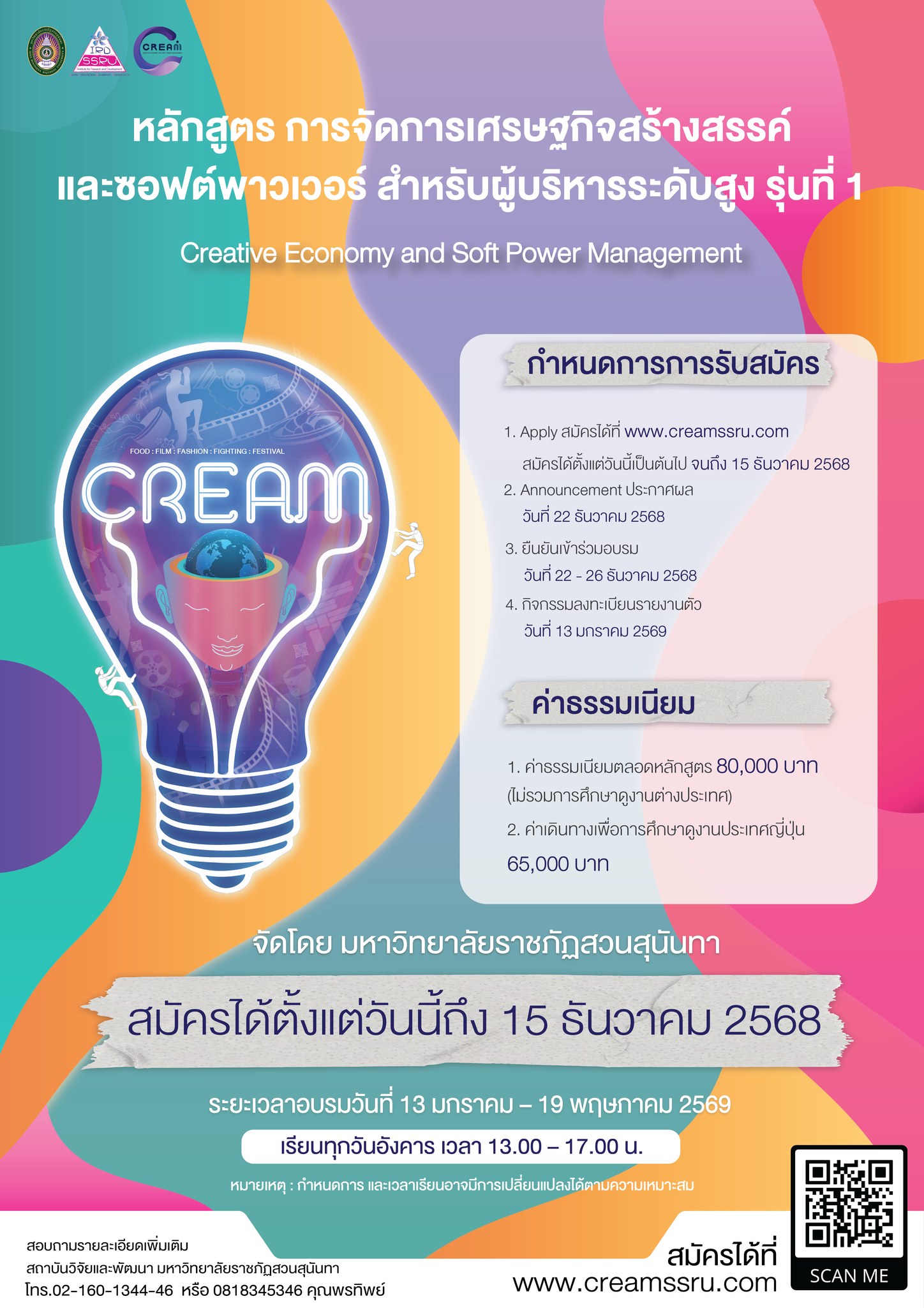 SSRU เปิดรับสมัครหลักสูตร “การจัดการเศรษฐกิจสร้างสรรค์และซอฟต์พาวเวอร์” ปั้นผู้นำขับเคลื่อน Soft Power ไทยสู่เวทีโลก!