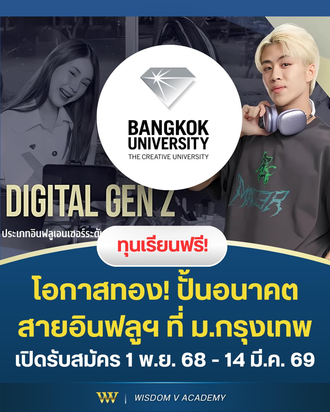 ม.กรุงเทพเปิดให้ทุน Digital Gen Z ปี 2569 สาขาไหนก็ได้ มีทุนเรียนฟรีให้ครบ