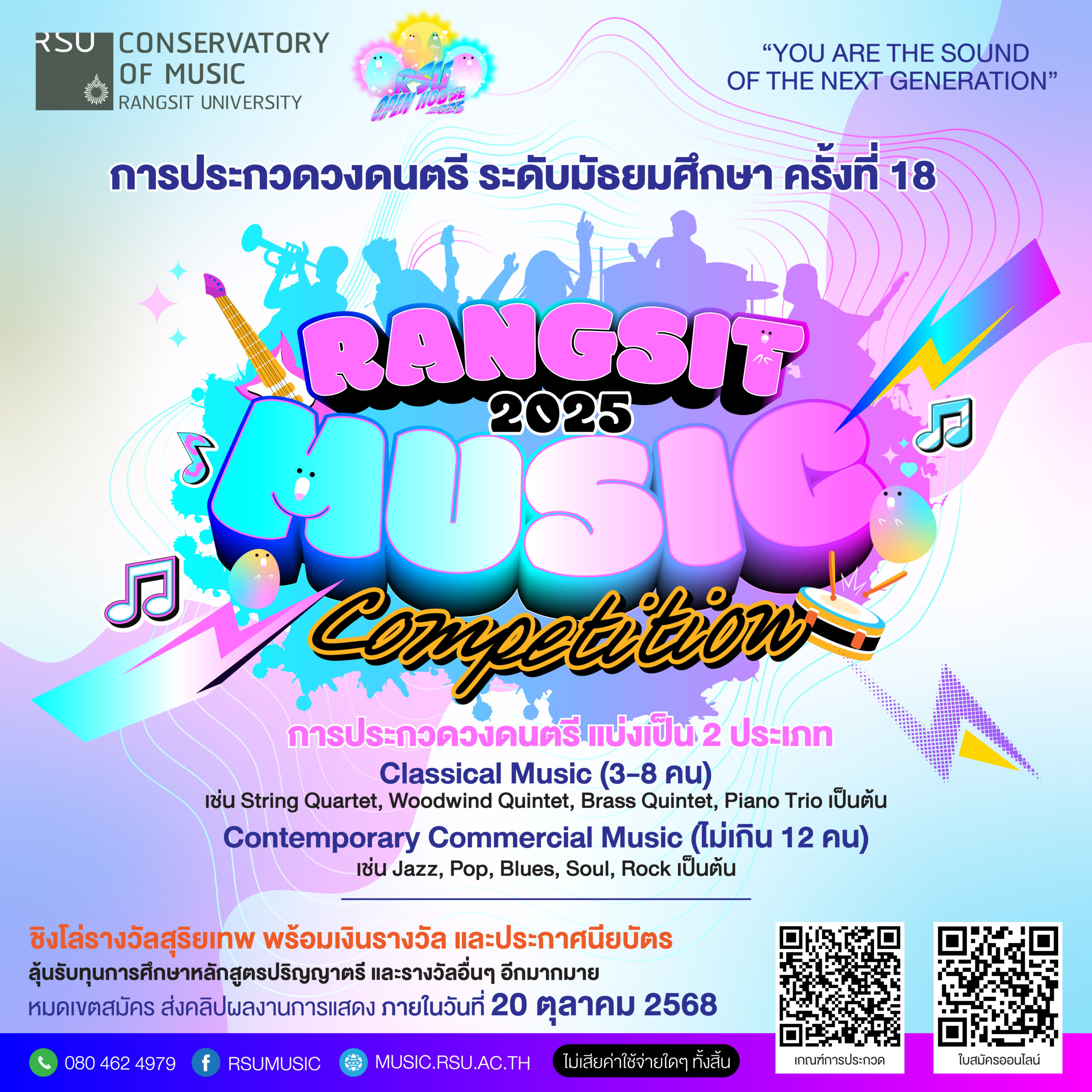 ม.รังสิต จัดประกวดวงดนตรี ระดับมัธยมฯ ครั้งที่ 18 ชิงถ้วยรางวัลสุริยเทพ พร้อมเงินรางวัล และทุนการศึกษา ป.ตรี
