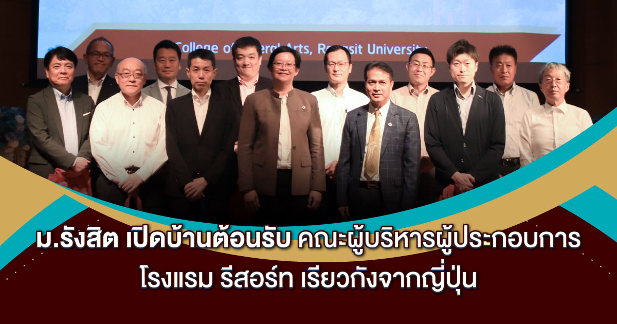 ม.รังสิต เปิดบ้านต้อนรับคณะผู้บริหารผู้ประกอบการโรงแรม รีสอร์ท เรียวกังจากญี่ปุ่น