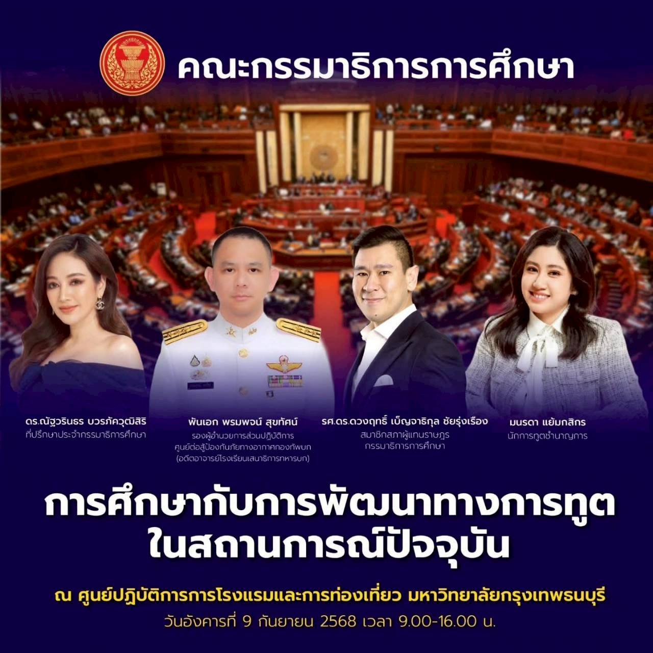 ม.กรุงเทพธนบุรี ร่วมกับ คณะกรรมาธิการการศึกษา สภาผู้แทนราษฎร ได้จัดการสัมมนาในหัวข้อ “การศึกษากับการพัฒนาทางการฑูตในสถานการณ์ปัจจุบัน”