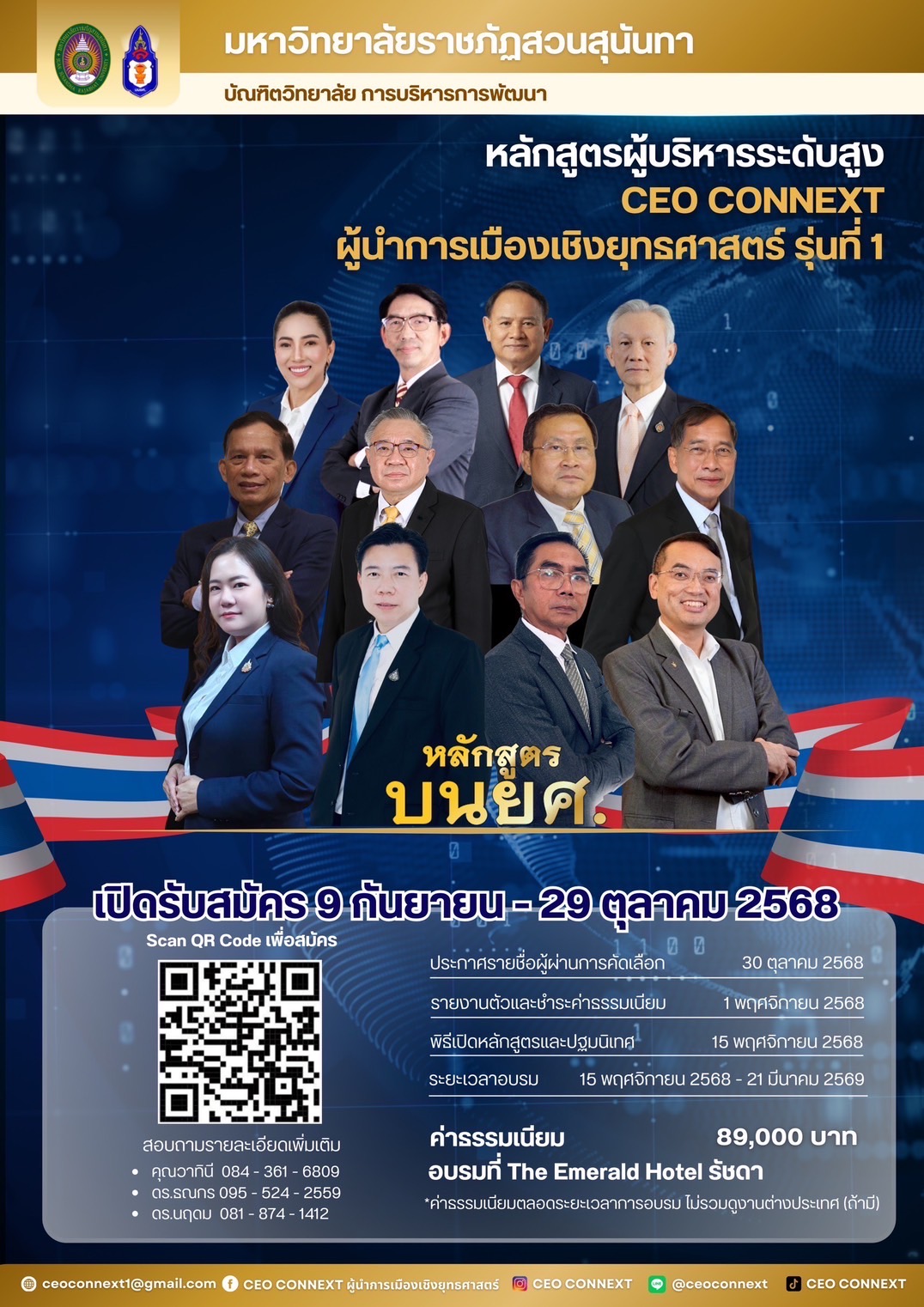 มหาวิทยาลัยราชภัฏสวนสุนันทา เปิดรับสมัครหลักสูตรผู้บริหารระดับสูง “CEO CONNEXT ผู้นำการเมืองเชิงยุทธศาสตร์” รุ่นที่ 1