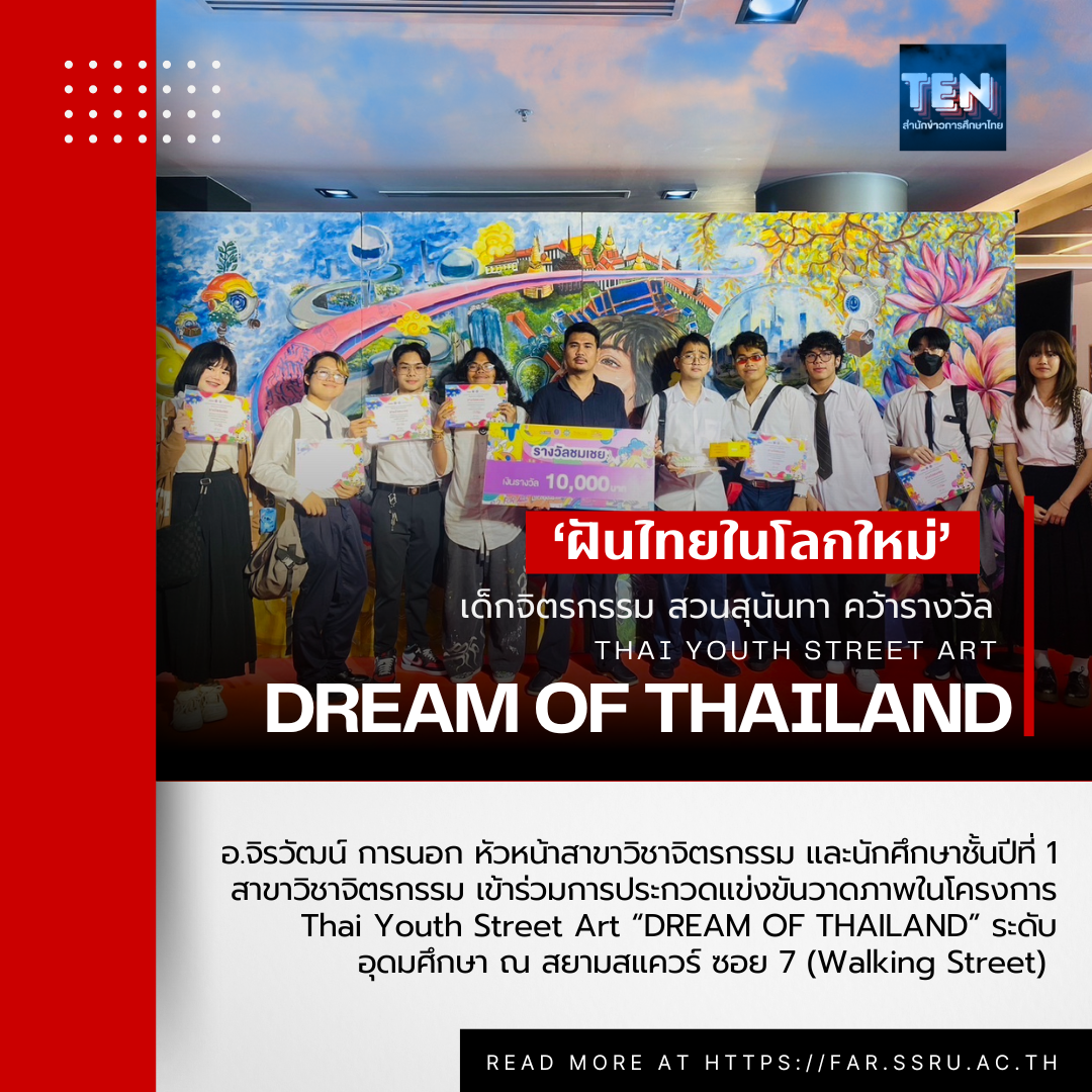 เด็กจิตรกรรม สวนสุนันทา คว้ารางวัล โครงการ Thai Youth Street Art “DREAM OF THAILAND” ระดับอุดมศึกษา