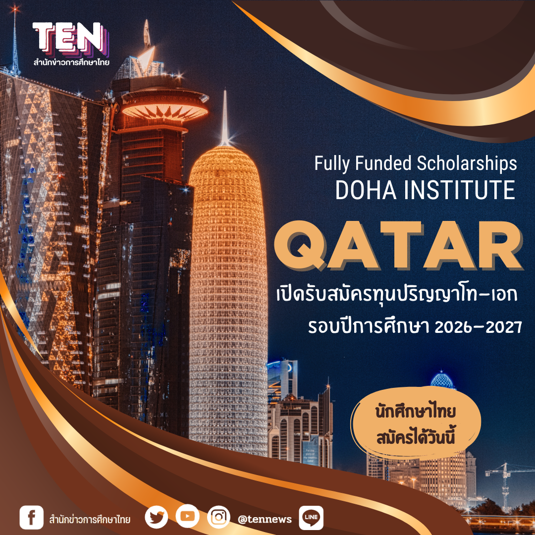 Doha Institute ประเทศกาตาร์ เปิดรับสมัครทุนปริญญาโท–เอก Fully Funded รอบปีการศึกษา 2026–2027