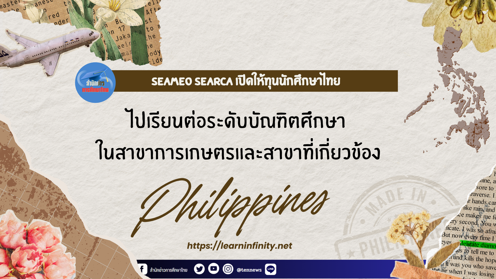 SEAMEO SEARCA เปิดให้ทุนนักศึกษาไทยเรียนต่อระดับบัณฑิตศึกษา ในสาขาการเกษตรและสาขาที่เกี่ยวข้อง