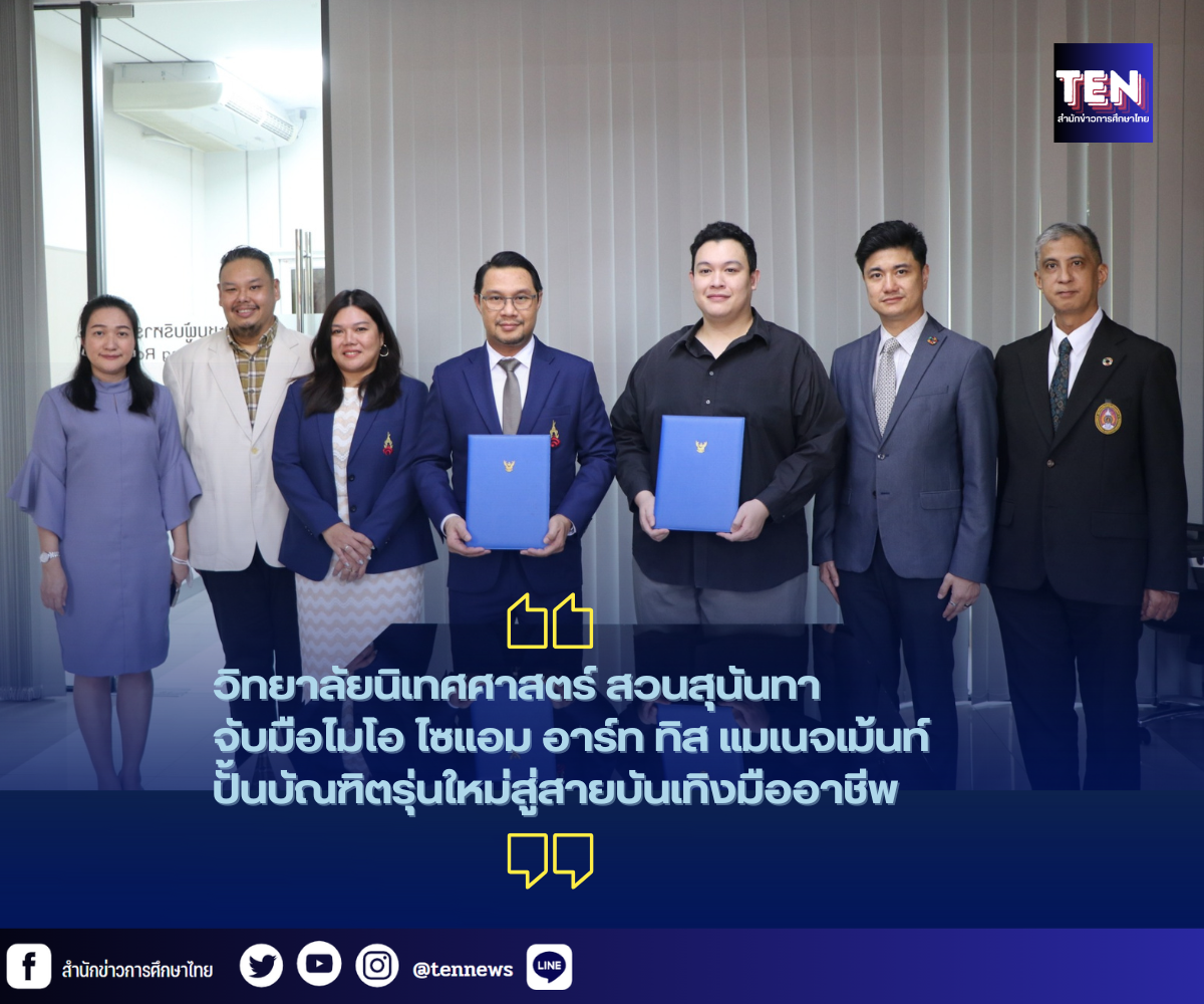 วิทยาลัยนิเทศศาสตร์ สวนสุนันทา จับมือ ไมโอ ไซแอม อาร์ท ทิส แมเนจเม้นท์  ปั้นบัณฑิตรุ่นใหม่สู่สายบันเทิงมืออาชีพ