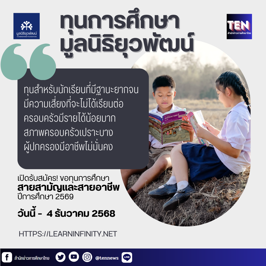 มูลนิธิยุวพัฒน์ เปิดรับสมัครขอทุนการศึกษาสำหรับปีการศึกษา 2569