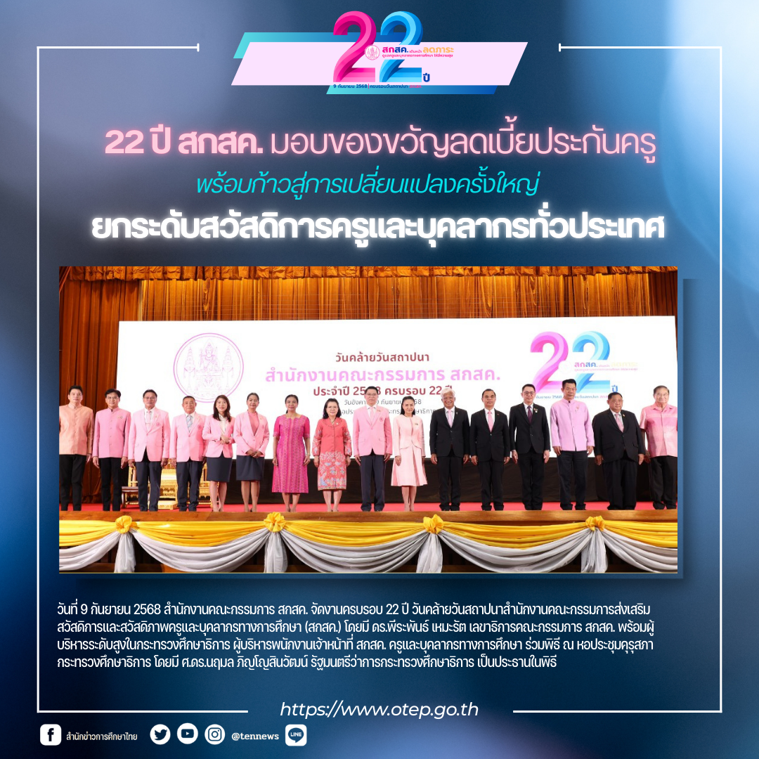 22 ปี สกสค. มอบของขวัญลดเบี้ยประกันครู พร้อมก้าวสู่การเปลี่ยนแปลงครั้งใหญ่ ยกระดับสวัสดิการครูและบุคลากรทั่วประเทศ