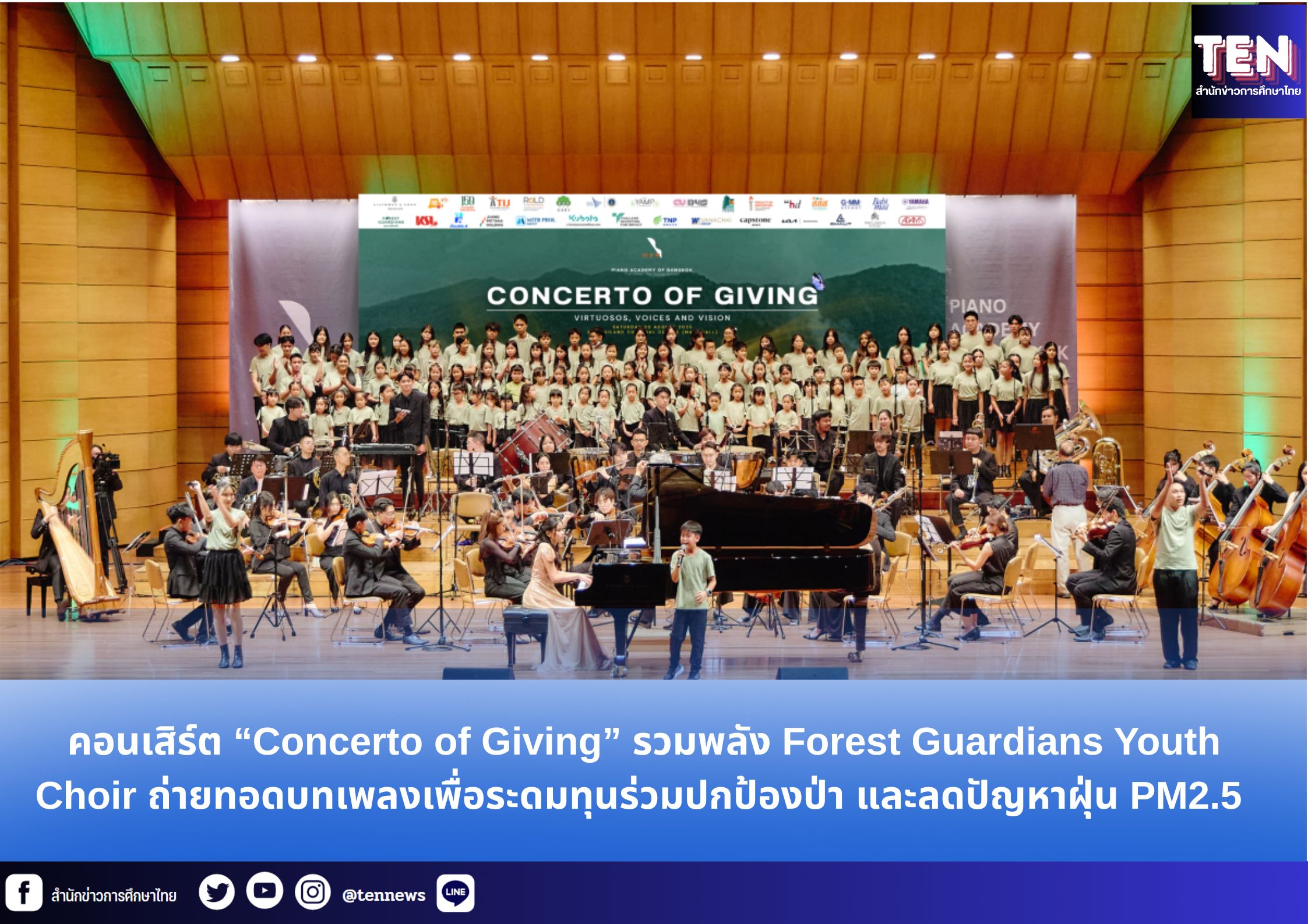 คอนเสิร์ต “Concerto of Giving” รวมพลัง Forest Guardians Youth Choir ถ่ายทอดบทเพลงเพื่อระดมทุนร่วมปกป้องป่า และลดปัญหาฝุ่น PM2.5