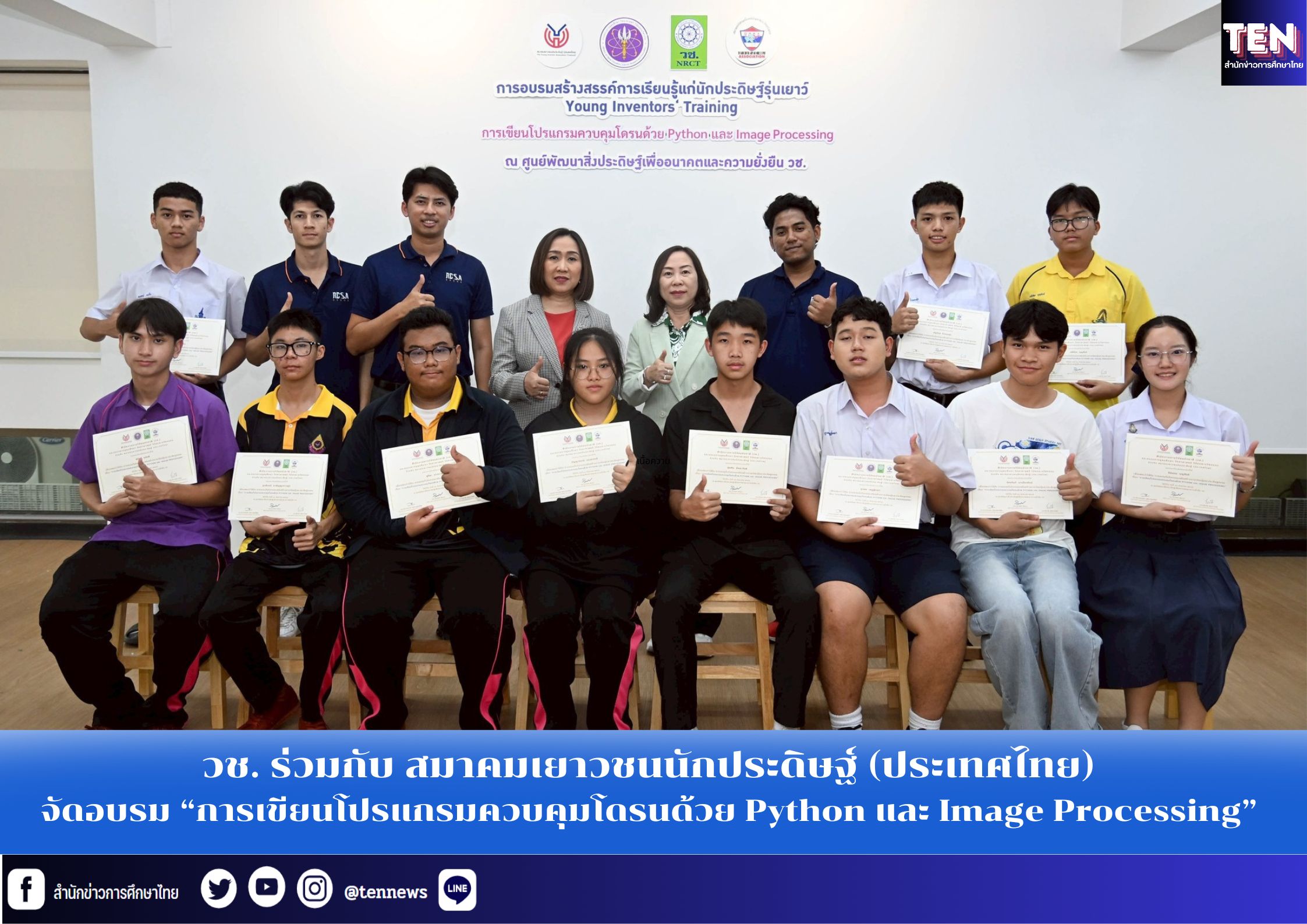 วช. ร่วมกับ สมาคมเยาวชนนักประดิษฐ์ (ประเทศไทย) จัดอบรม “การเขียนโปรแกรมควบคุมโดรนด้วย Python และ Image Processing”