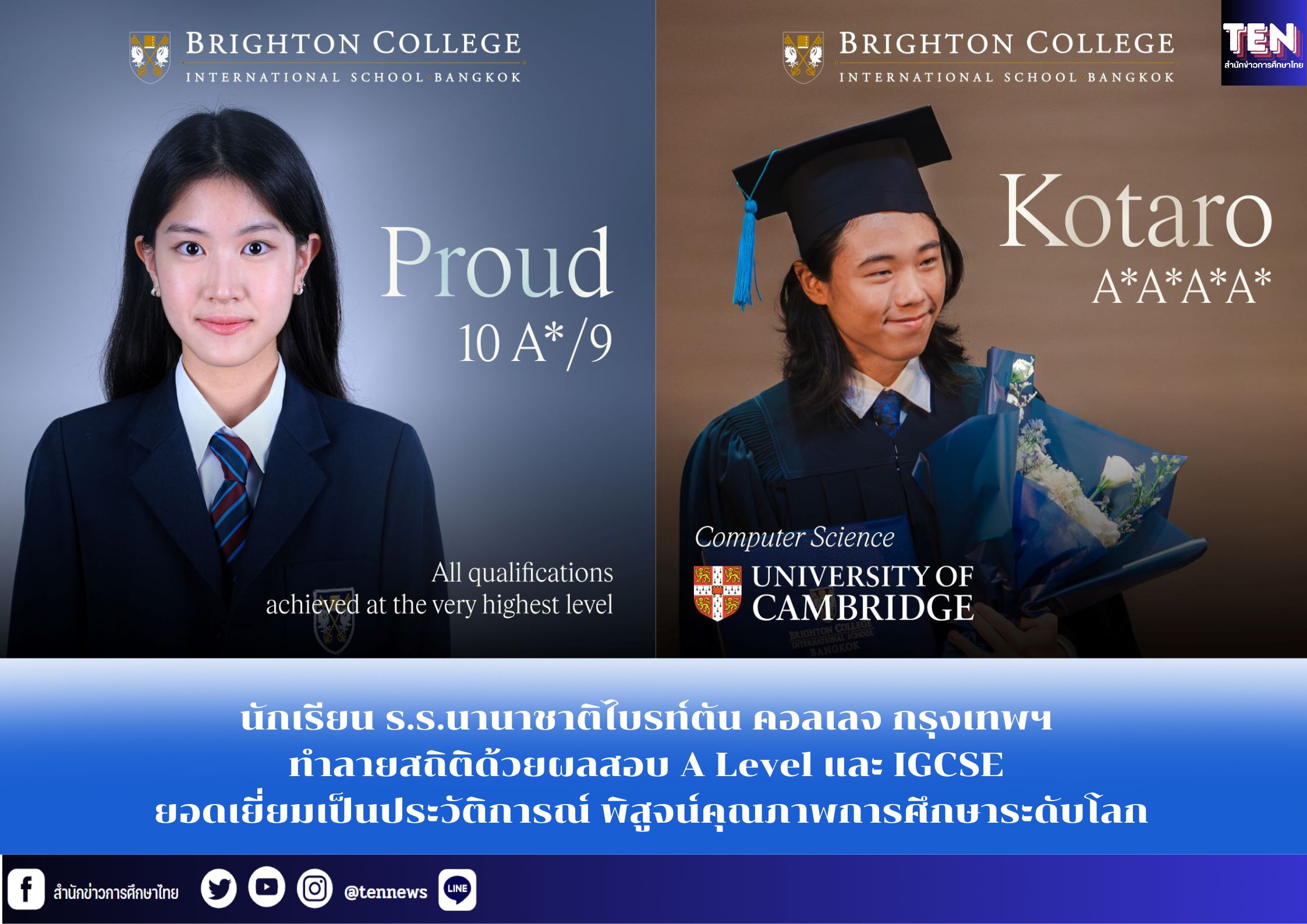 นักเรียน ร.ร.นานาชาติไบรท์ตัน คอลเลจ กรุงเทพฯ ทำลายสถิติด้วยผลสอบ A Level และ IGCSE ยอดเยี่ยมเป็นประวัติการณ์ พิสูจน์คุณภาพการศึกษาระดับโลก