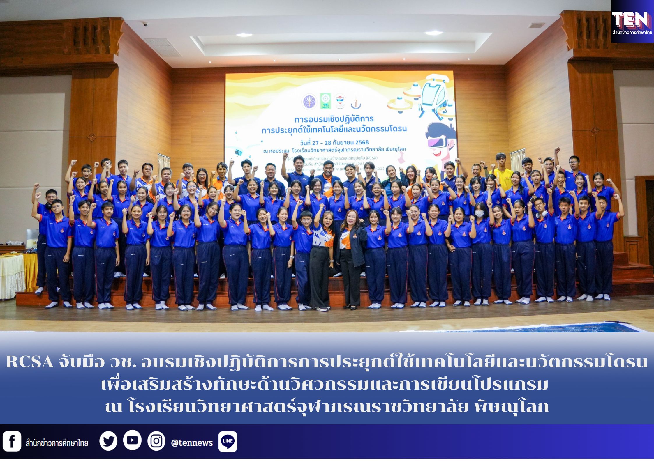 RCSA จับมือ วช. อบรมเชิงปฏิบัติการการประยุกต์ใช้เทคโนโลยีและนวัตกรรมโดรน ณ โรงเรียนวิทยาศาสตร์จุฬาภรณราชวิทยาลัย พิษณุโลก