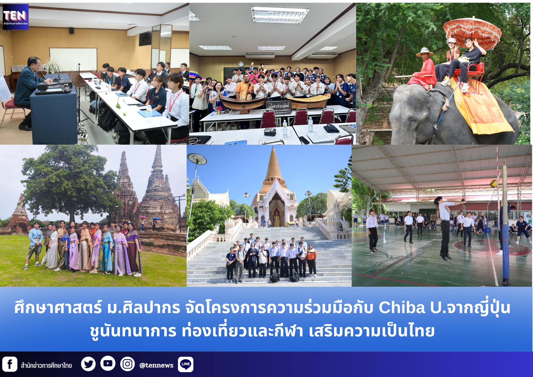 ศึกษาศาสตร์ ม.ศิลปากร จัดโครงการความร่วมมือกับ Chiba U.จากญี่ปุ่น ชูอัตลักษณ์ความเป็นไทย เน้นกิจกรรม “นันทนาการ ท่องเที่ยวและกีฬา”