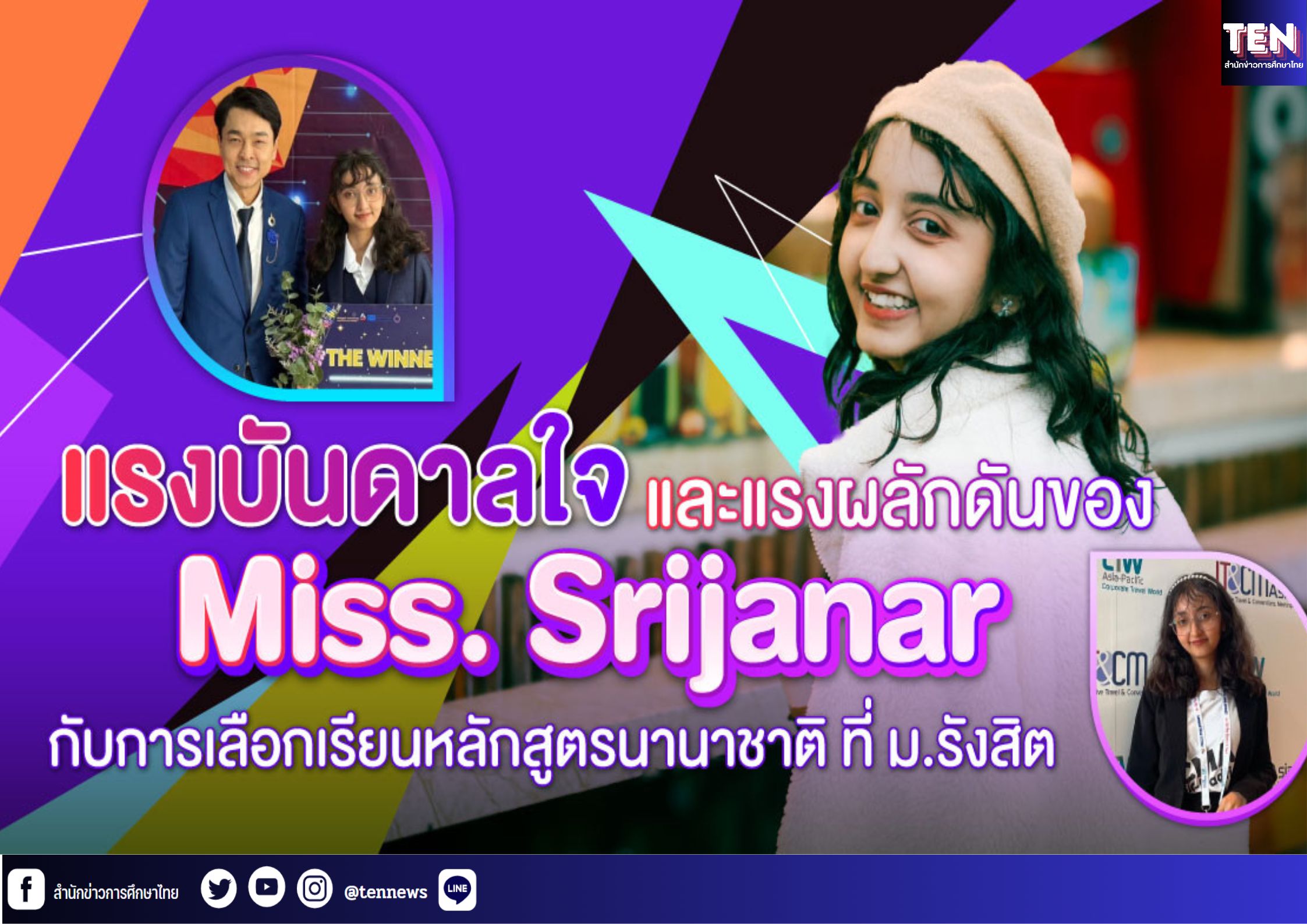 แรงบันดาลใจและแรงผลักดันของ Miss. Srijanar กับการเลือกเรียนหลักสูตรนานาชาติ ที่ ม.รังสิต
