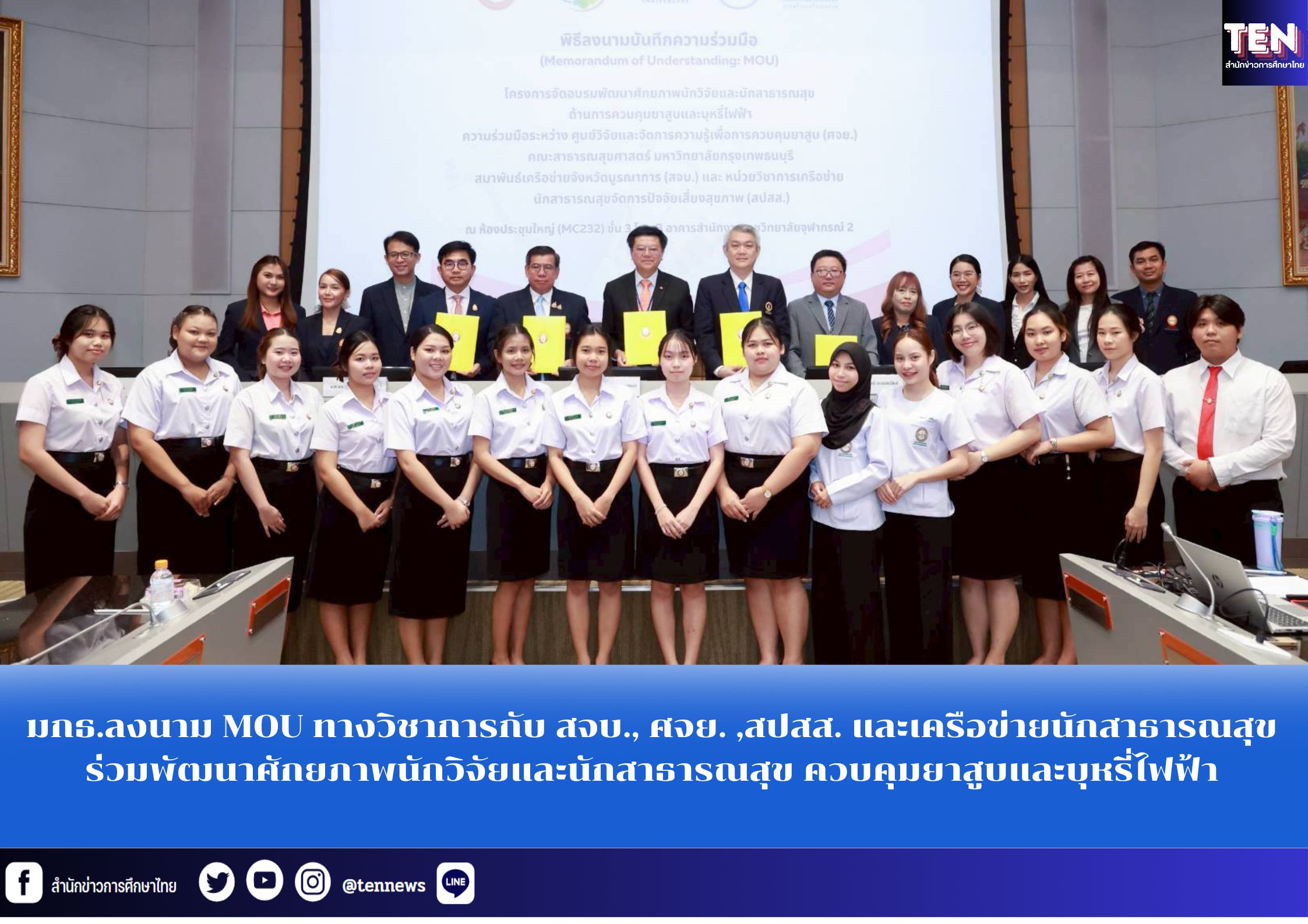 มกธ.ลงนาม MOU ทางวิชาการกับ สจบ., ศจย. ,สปสส. และเครือข่ายนักสาธารณสุข ร่วมพัฒนาศักยภาพนักวิจัยและนักสาธารณสุข ควบคุมยาสูบและบุหรี่ไฟฟ้า