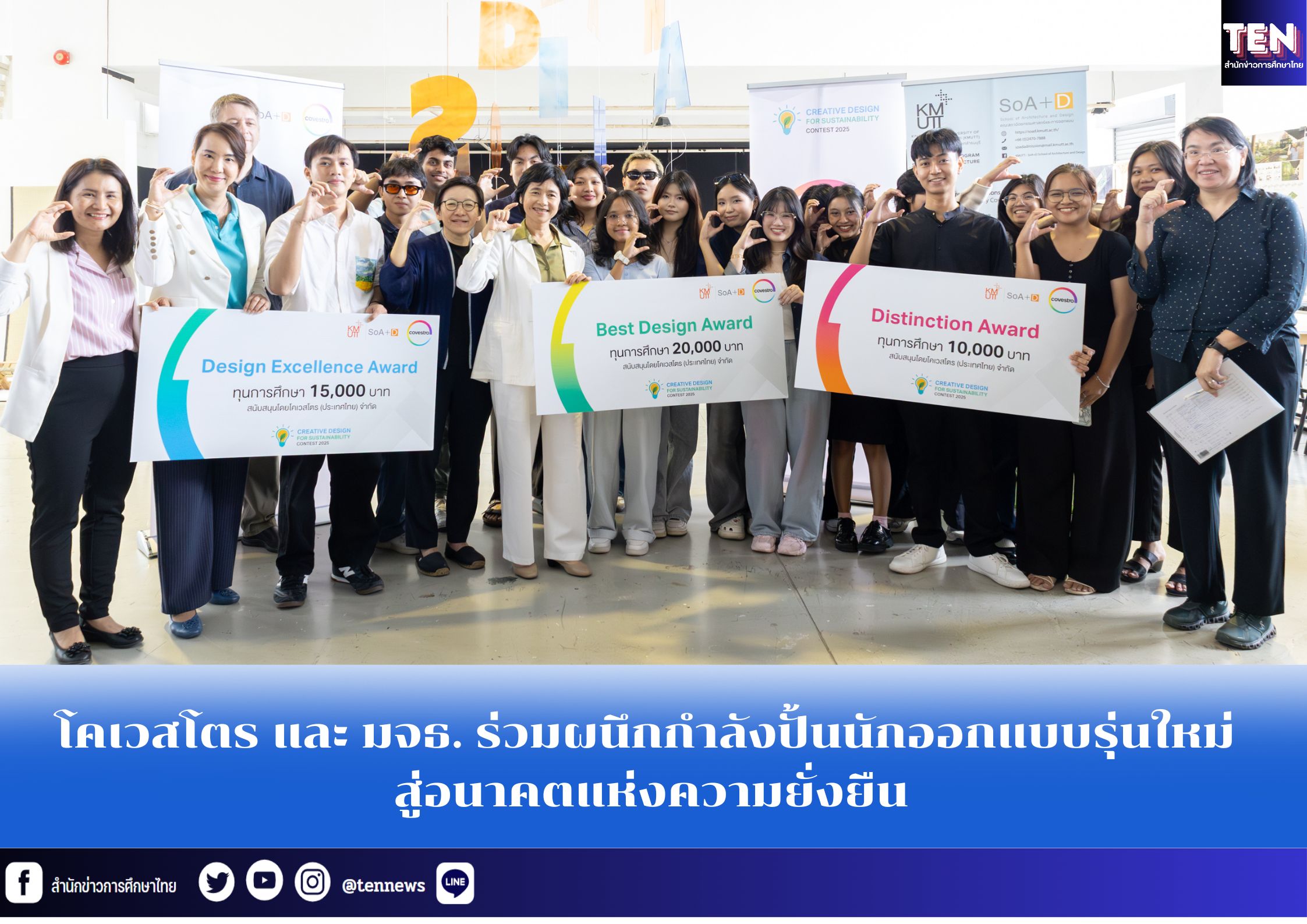 โคเวสโตร และ มจธ. ร่วมผนึกกำลังปั้นนักออกแบบรุ่นใหม่ สู่อนาคตแห่งความยั่งยืน