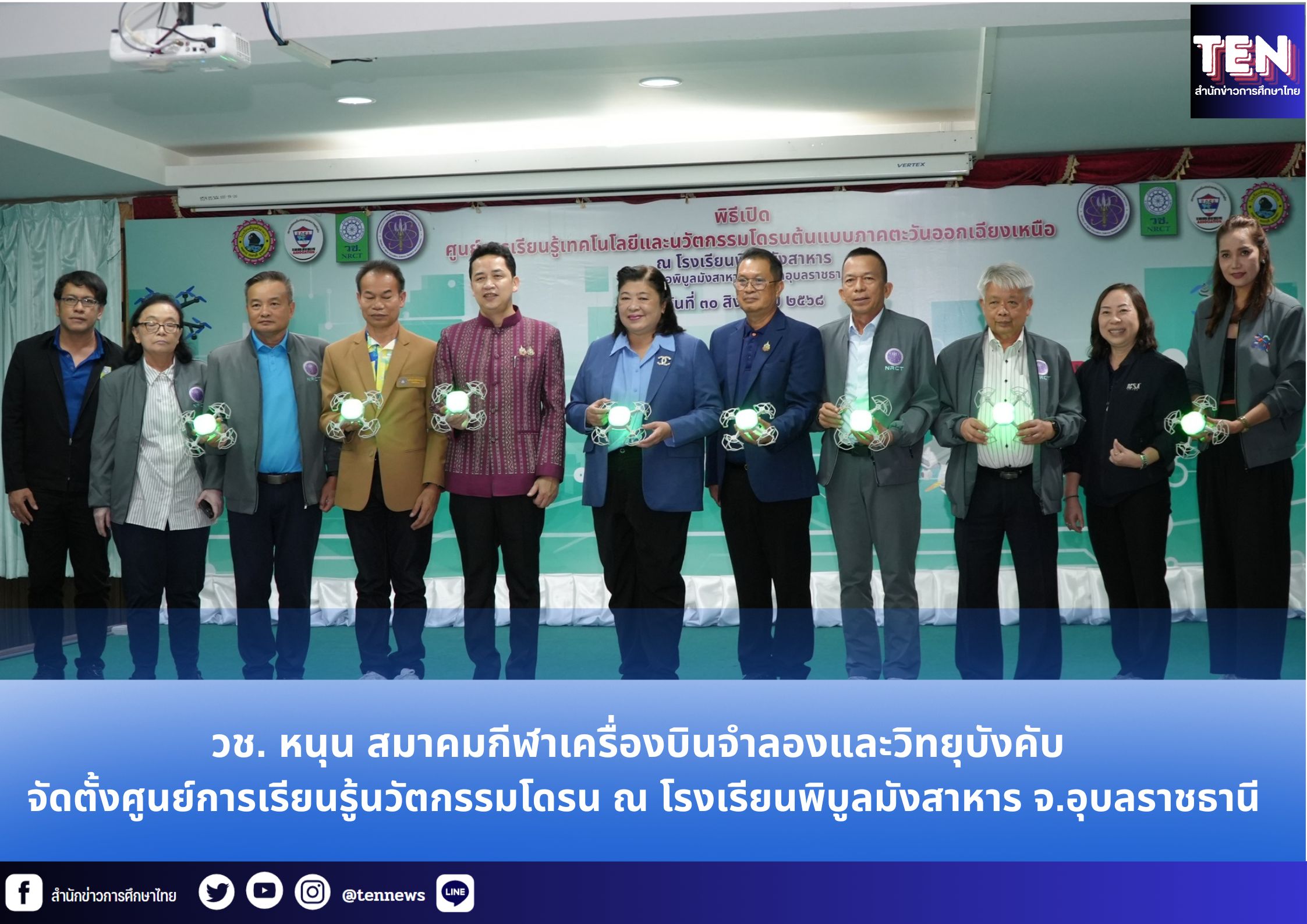 วช. หนุน สมาคมกีฬาเครื่องบินจำลองและวิทยุบังคับ จัดตั้งศูนย์การเรียนรู้นวัตกรรมโดรน ณ โรงเรียนพิบูลมังสาหาร จ.อุบลราชธานี