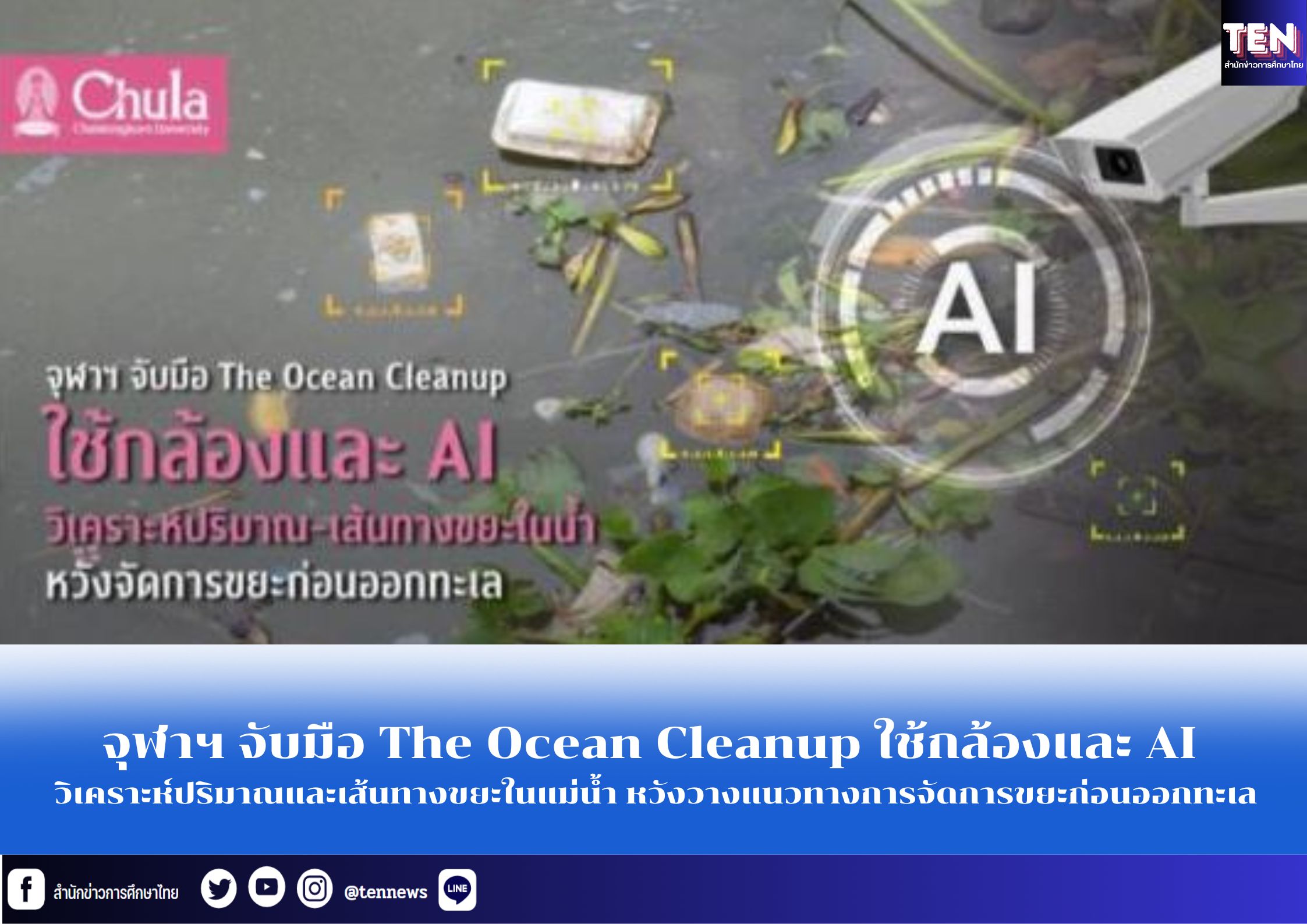 จุฬาฯ จับมือ The Ocean Cleanup ใช้กล้องและ AI วิเคราะห์ปริมาณและเส้นทางขยะในแม่น้ำ หวังวางแนวทางการจัดการขยะก่อนออกทะเล