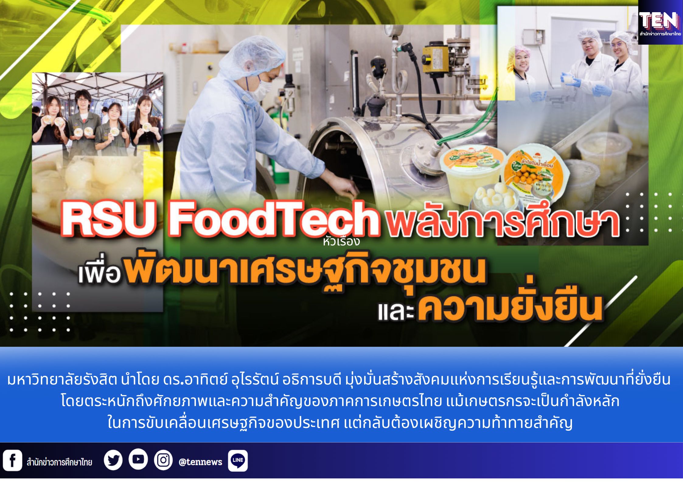 RSU FoodTech: พลังการศึกษาเพื่อพัฒนาเศรษฐกิจชุมชนและความยั่งยืน